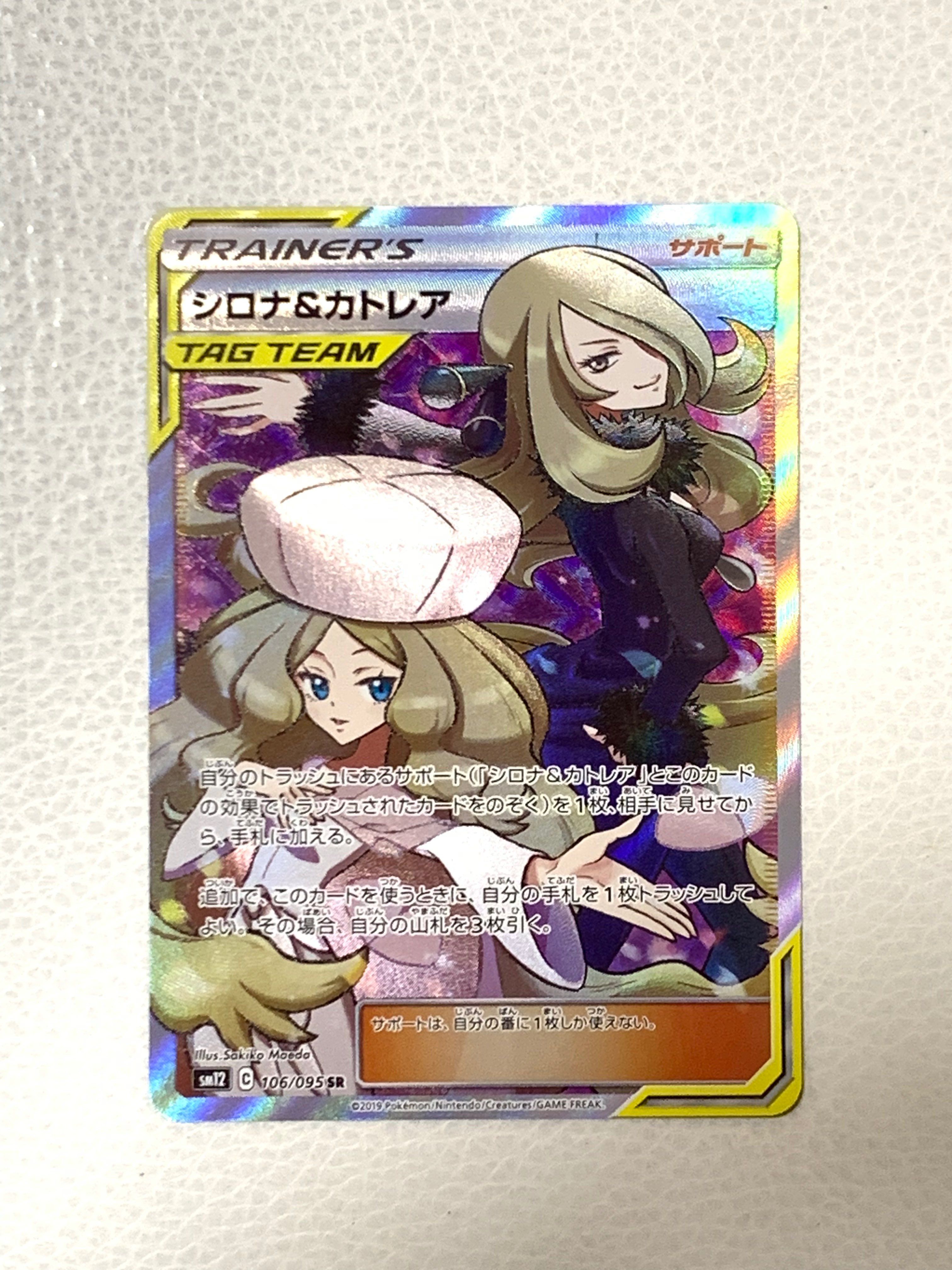 シロナ&カトレア SR[SM12 106/095](拡張パック「オルタージェネシス」)