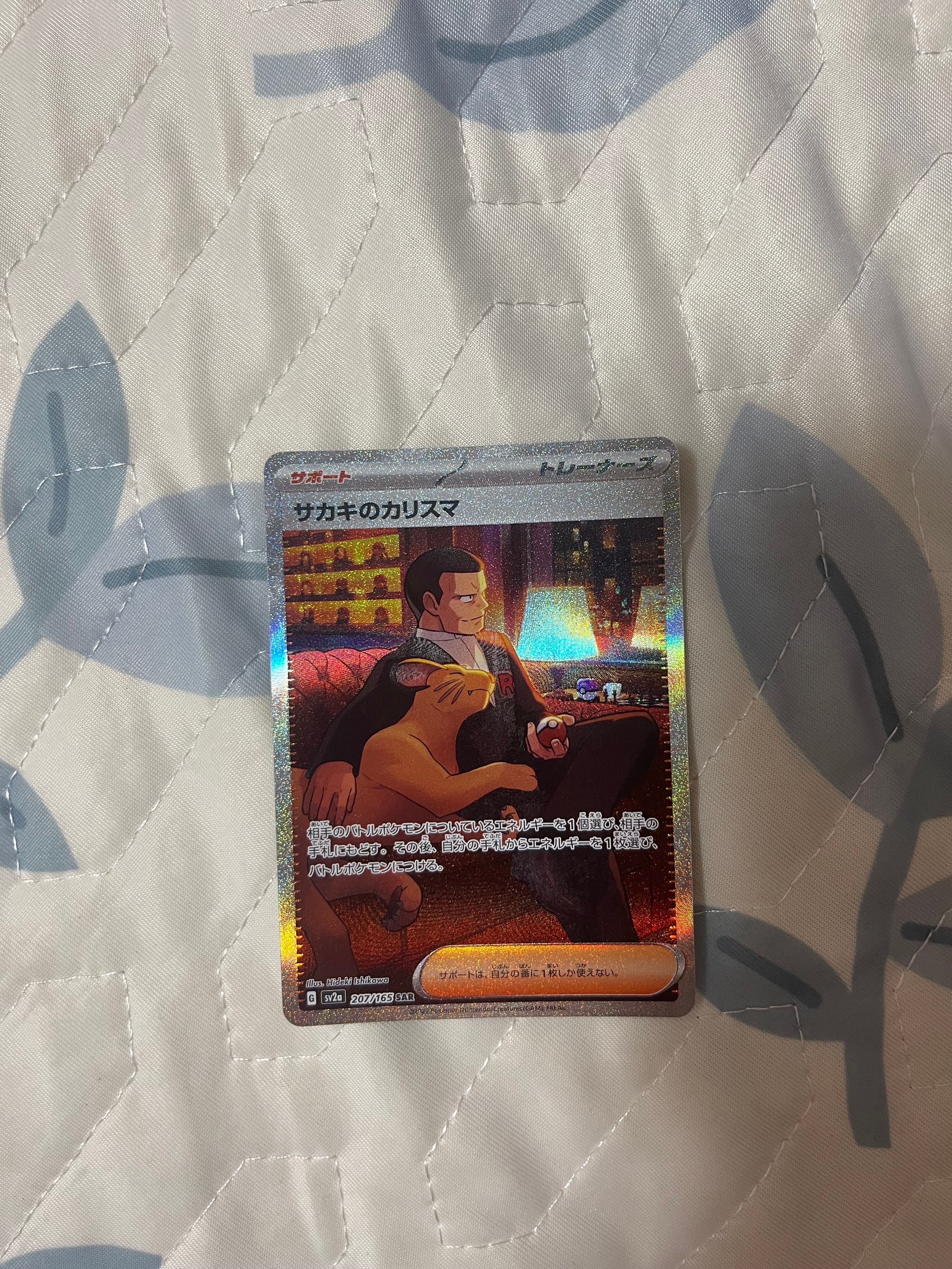サカキのカリスマ SAR[SV2a 207/165](強化拡張パック「ポケモンカード151」)