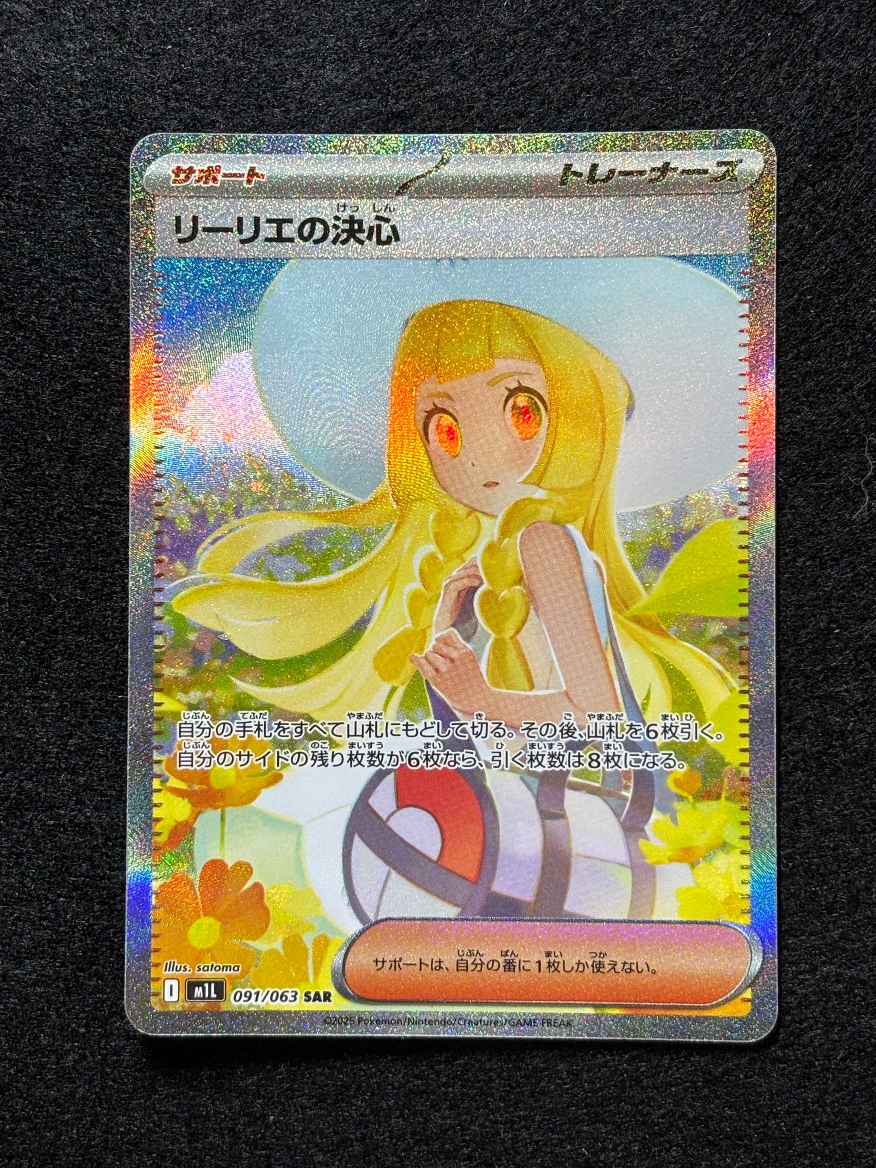 リーリエの決心 SAR [M1L 091/063](拡張パック「メガブレイブ」)