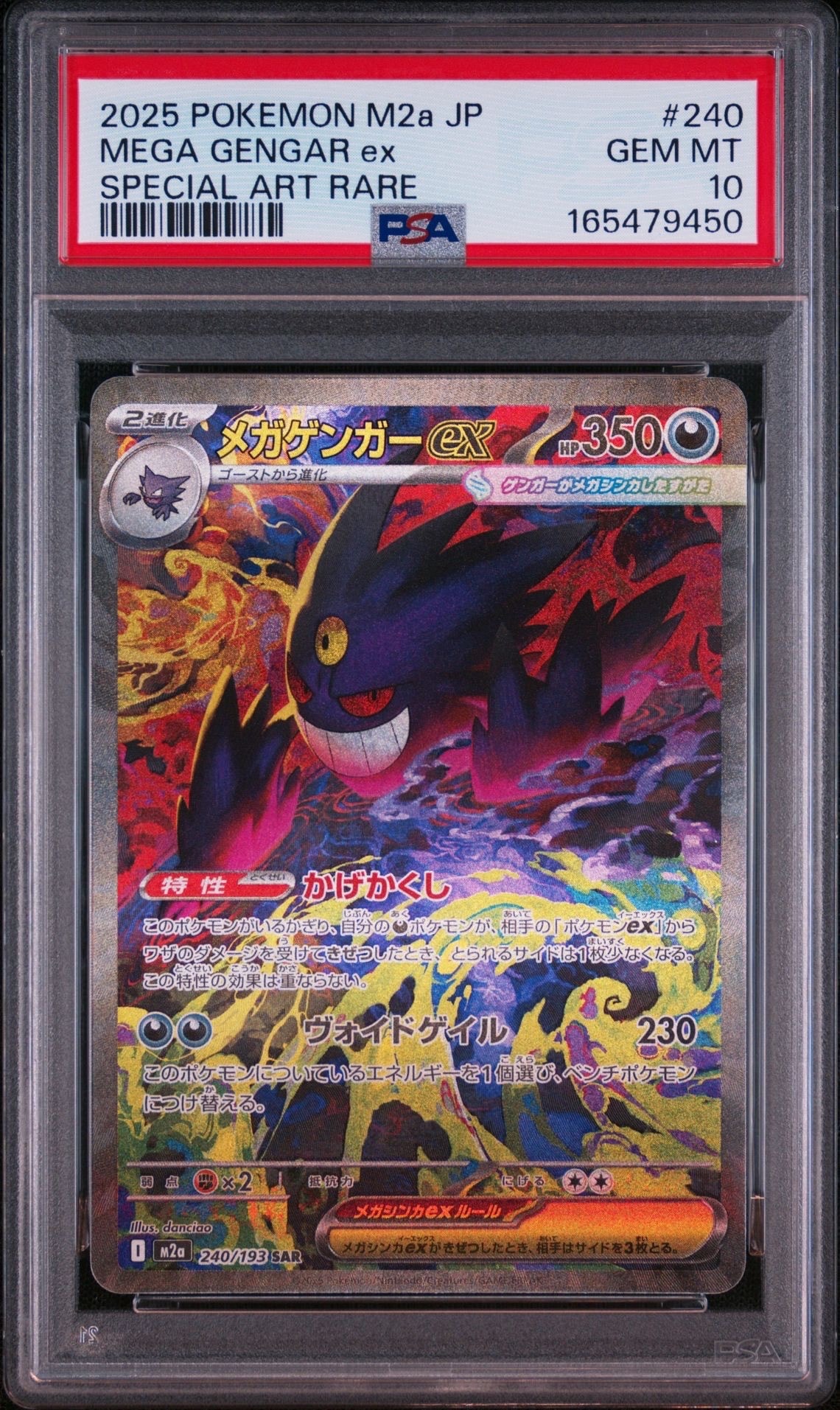 メガゲンガーex SAR [M2a 240/193](ハイクラスパック「MEGAドリームex