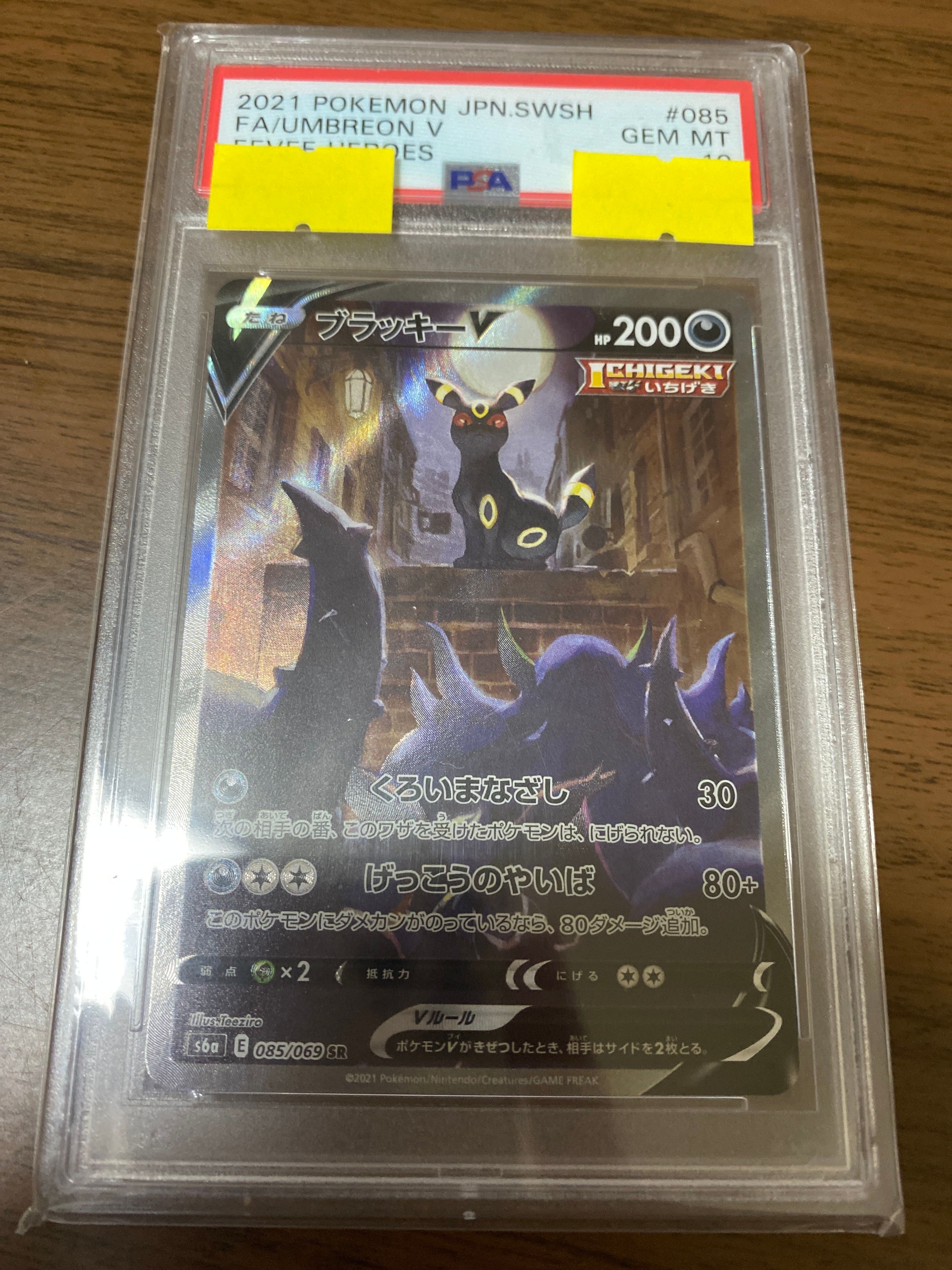 ブラッキーV SR: SA[S6a 085/069](強化拡張パック「イーブイヒーローズ」)