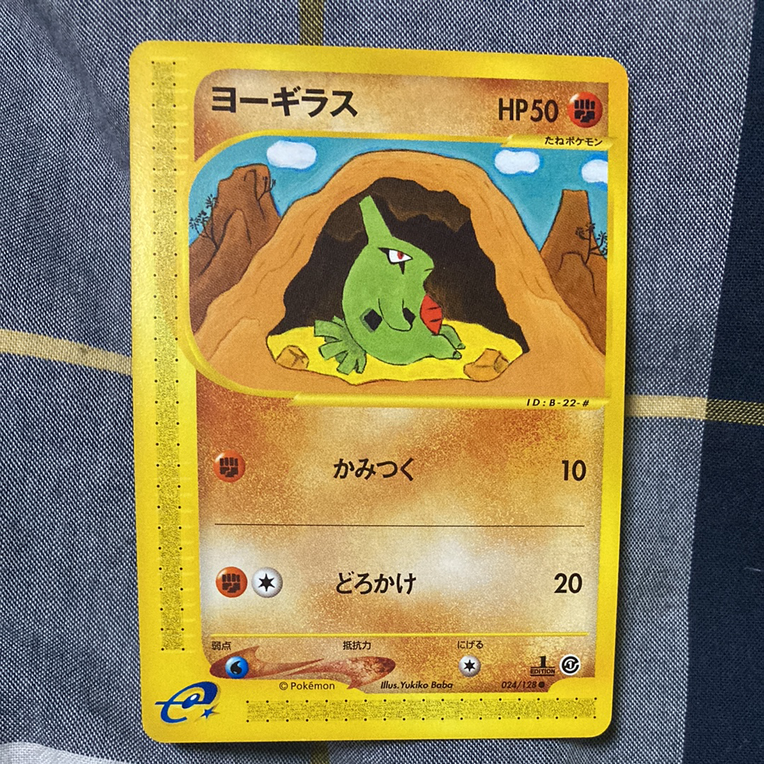 ヨーギラス ○ :1ED [e1 024/128](ポケモンカードe 第1弾「基本拡張