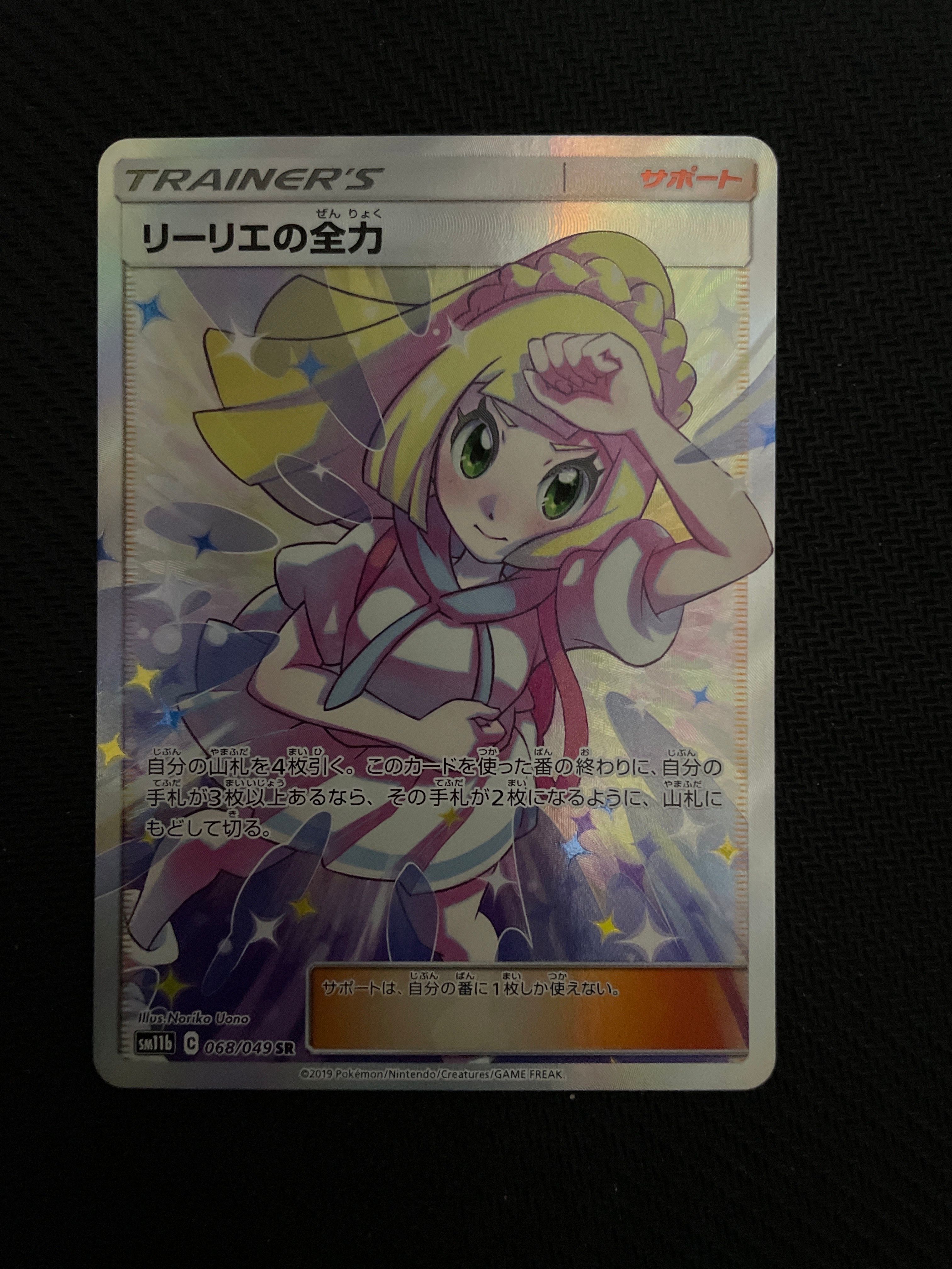 リーリエの全力 SR[SM11b 068/049](強化拡張パック「ドリームリーグ」)