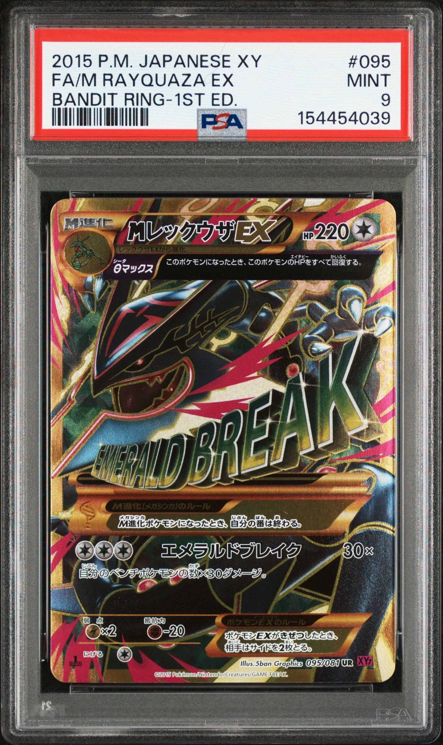 MレックウザEX UR :1ED [XY7 095/081](拡張パック「バンデットリング」)