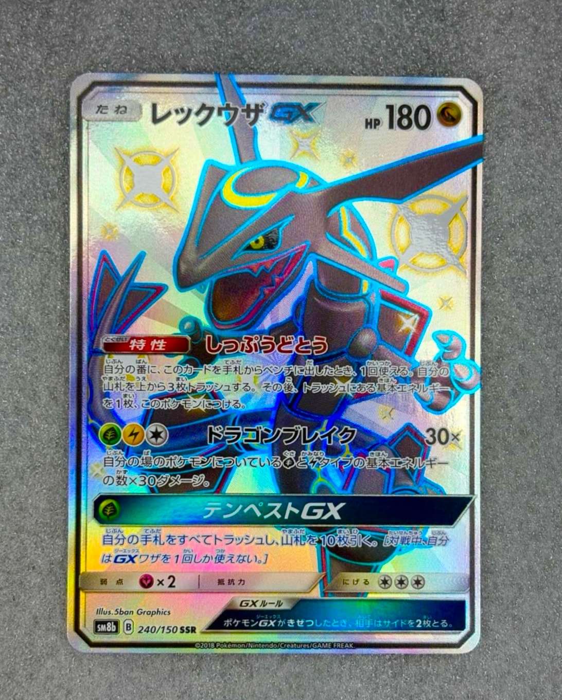レックウザGX SSR[SM8b 240/150](ハイクラスパック「GXウルトラ