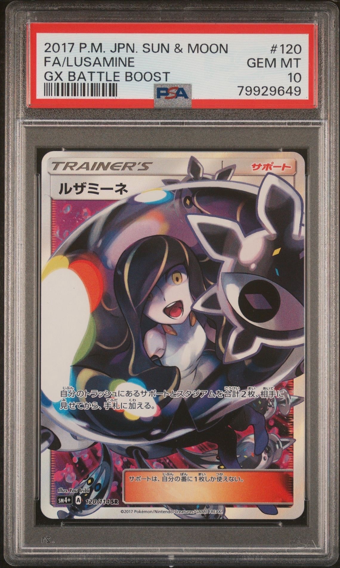 ルザミーネ SR[SM4+ 120/114](ハイクラスパック「GXバトルブースト」)