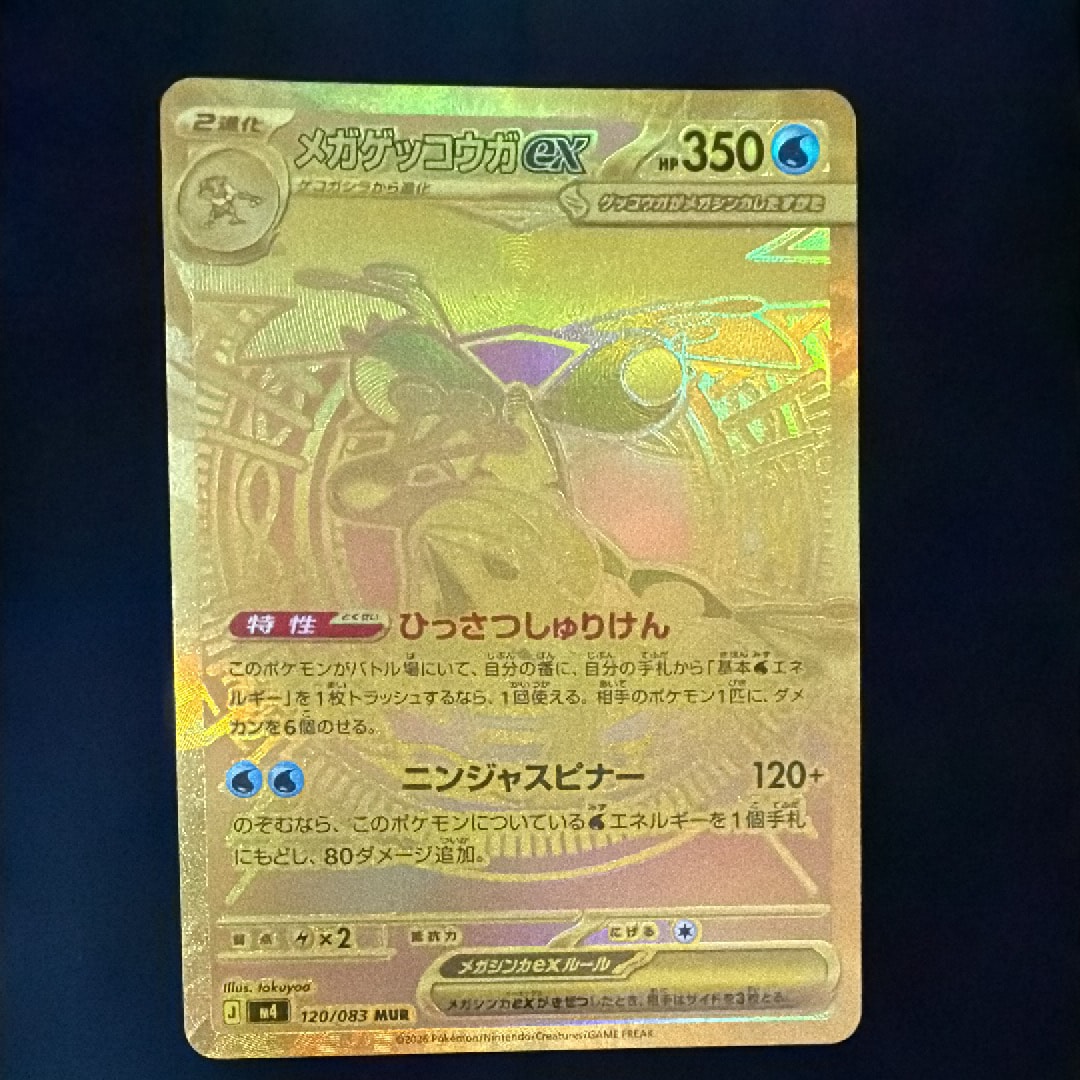 メガゲッコウガex MUR [M4 120/083](拡張パック「ニンジャスピナー」)