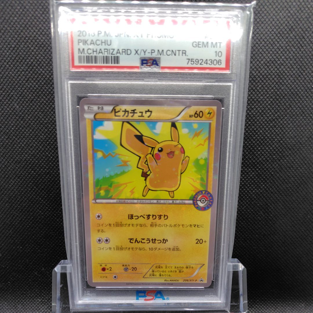 PSA10】ピカチュウ P [XY-P 206](スペシャルBOX「メガリザードン
