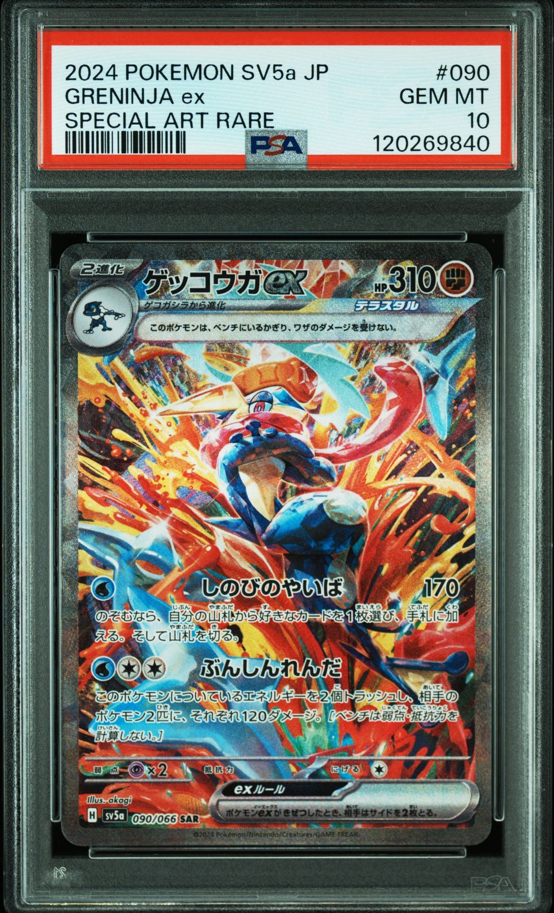 ゲッコウガex SAR [SV5a 090/066](強化拡張パック「クリムゾンヘイズ」)