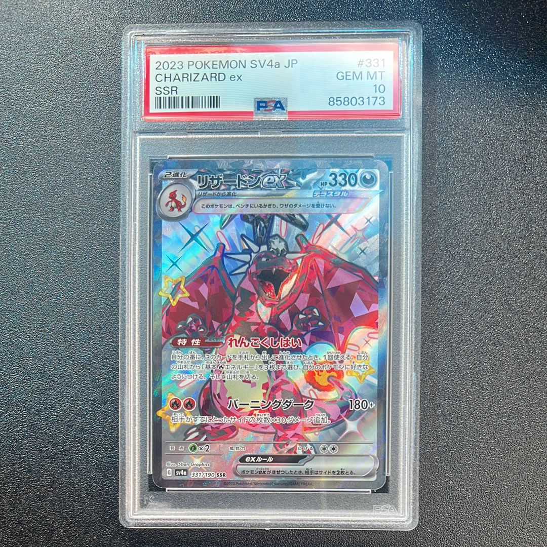 リザードンex SSR[SV4a 331/190](ハイクラスパック「シャイニートレジャーex」)