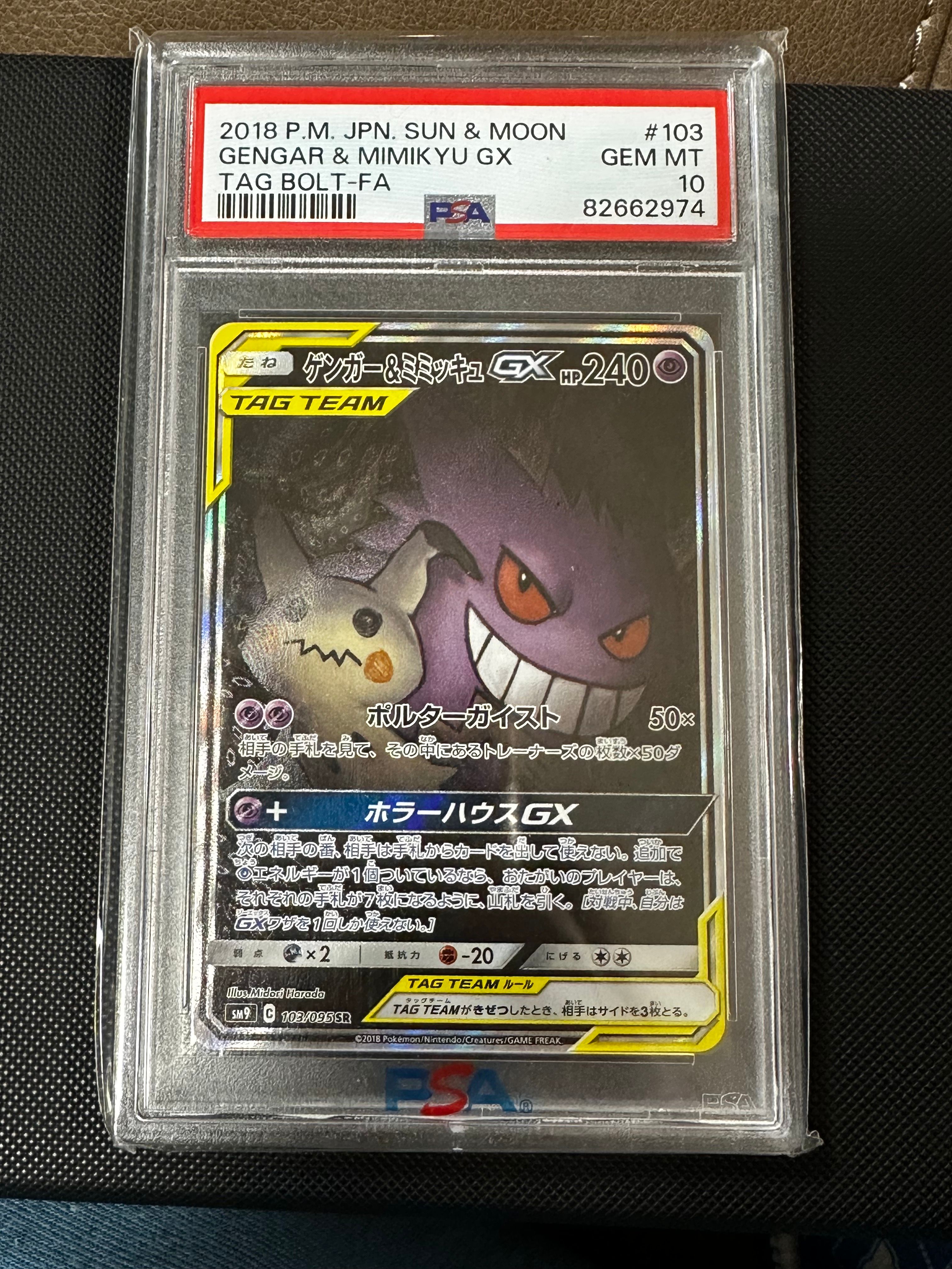 ゲンガー&ミミッキュGX SR: SA[SM9 103/095](拡張パック「タッグボルト」)