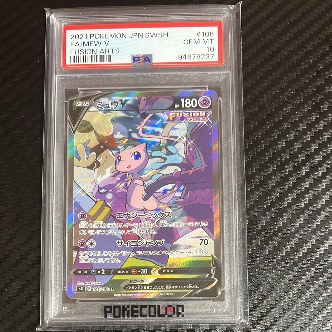ミュウV SR: SA[S8 106/100](拡張パック「フュージョンアーツ」)