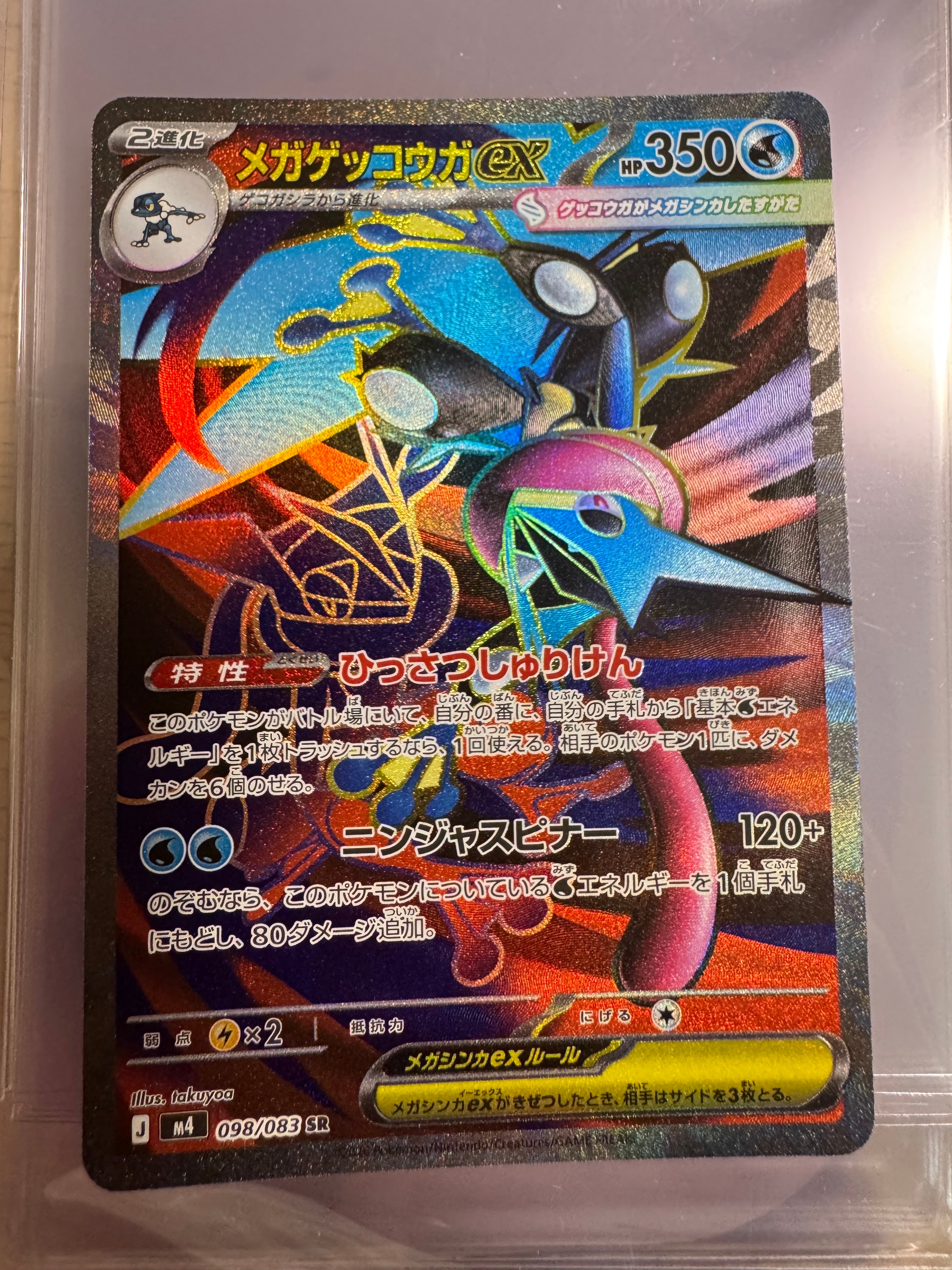メガゲッコウガex SR [M4 098/083](拡張パック「ニンジャスピナー」)