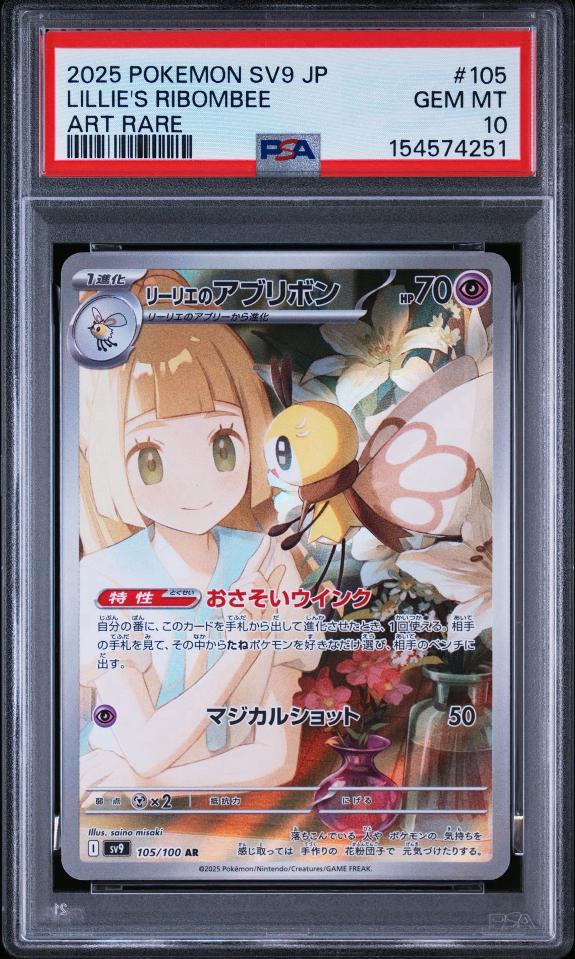 リーリエのアブリボン AR [SV9 105/100](拡張パック「バトルパートナーズ」)