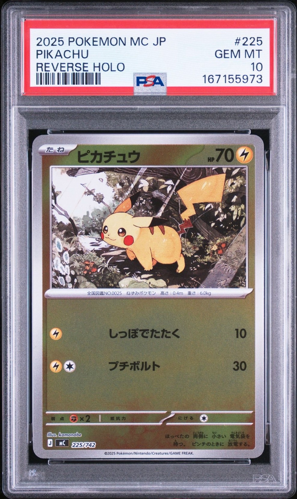 ピカチュウ :ミラー [MC 225/742](スタートデッキ100「バトル