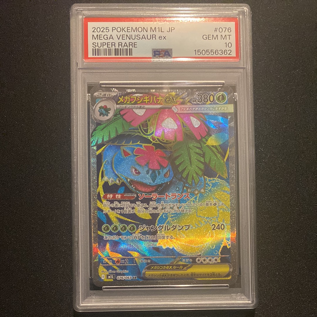 PSA10】メガフシギバナex SR [M1L 076/063](拡張パック「メガブレイブ