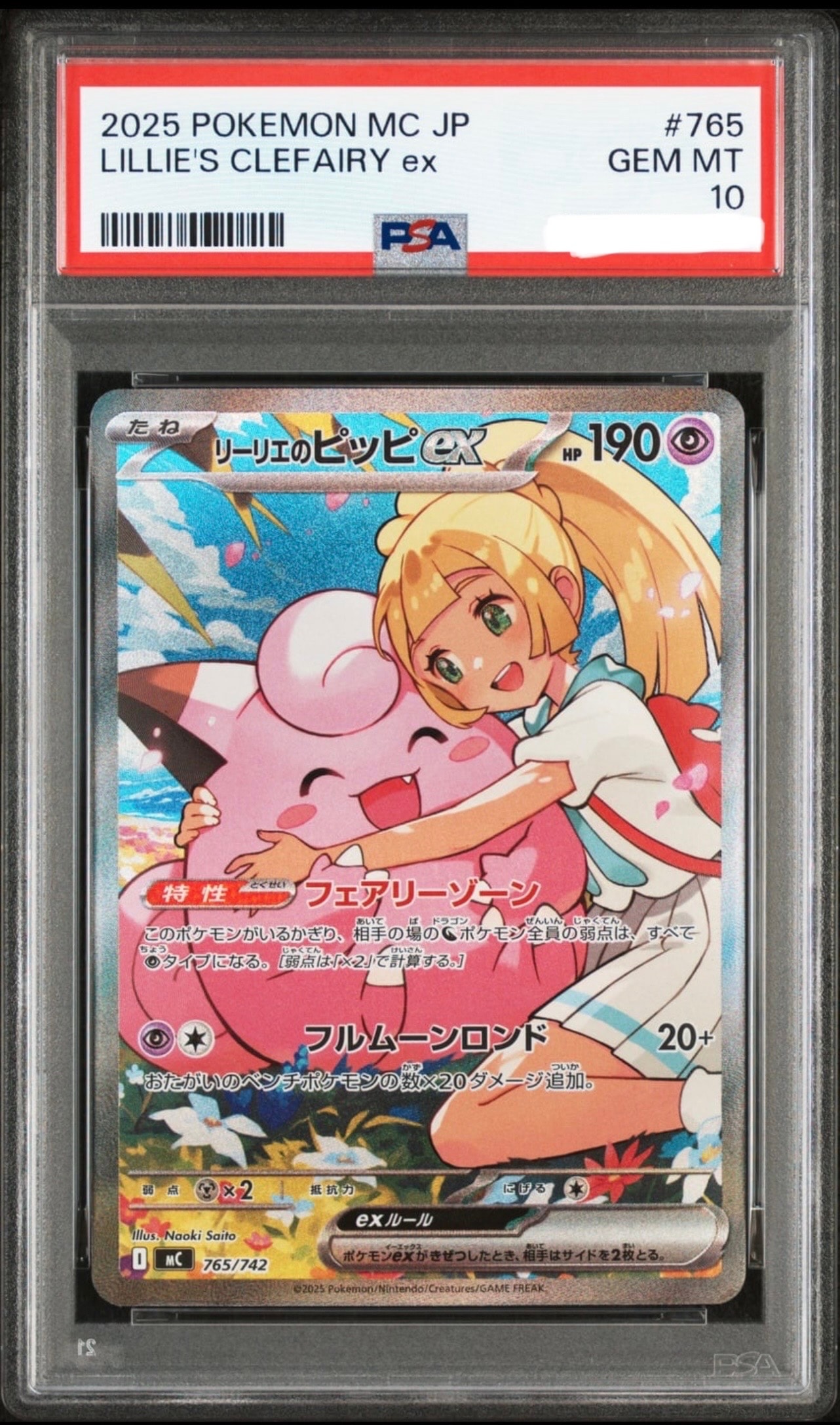 リーリエのピッピex SAR仕様 [MC 765/742](スタートデッキ100「バトルコレクション」)