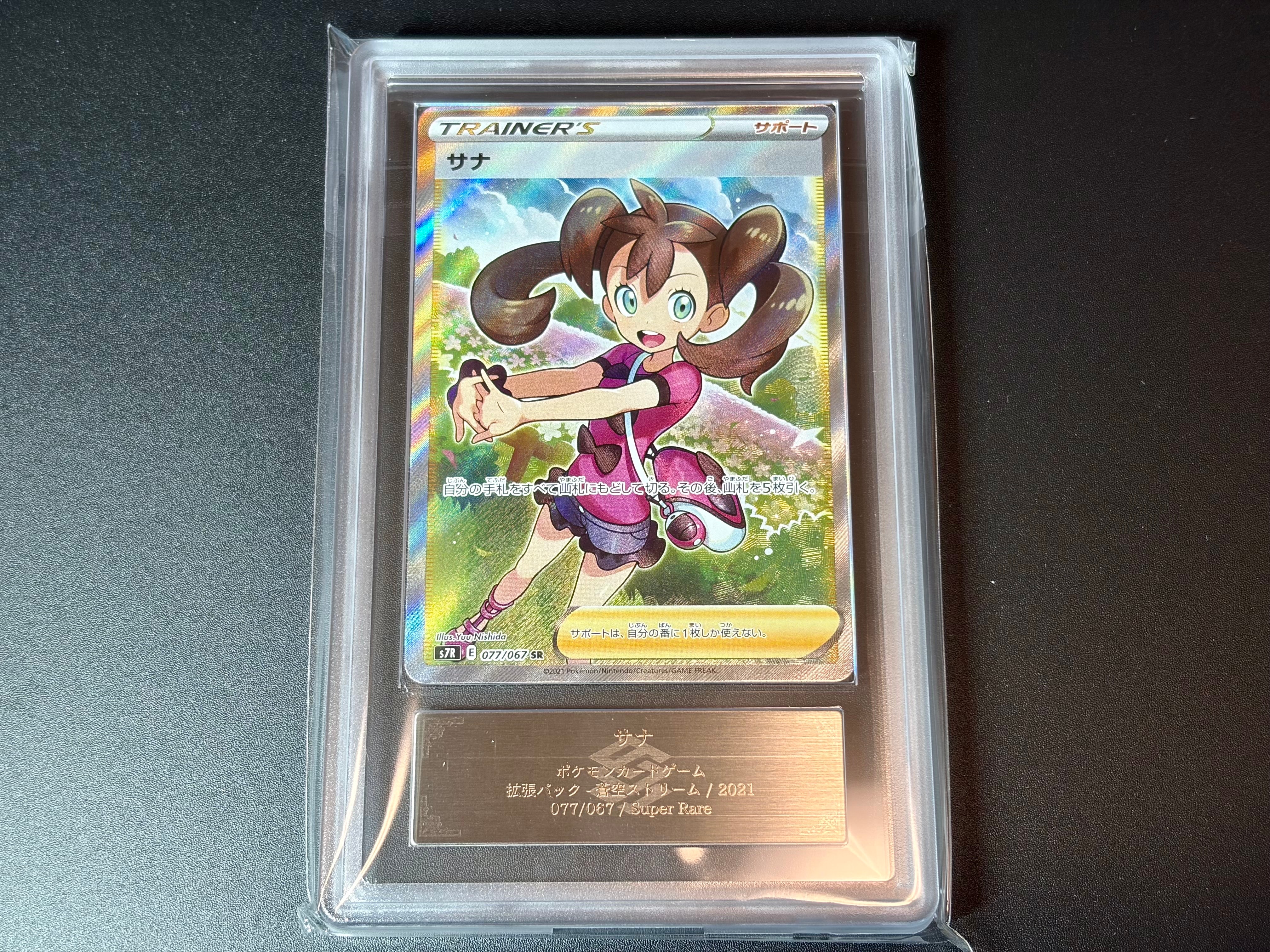 サナ SR[S7R 077/067](拡張パック「蒼空ストリーム」)の新品/中古