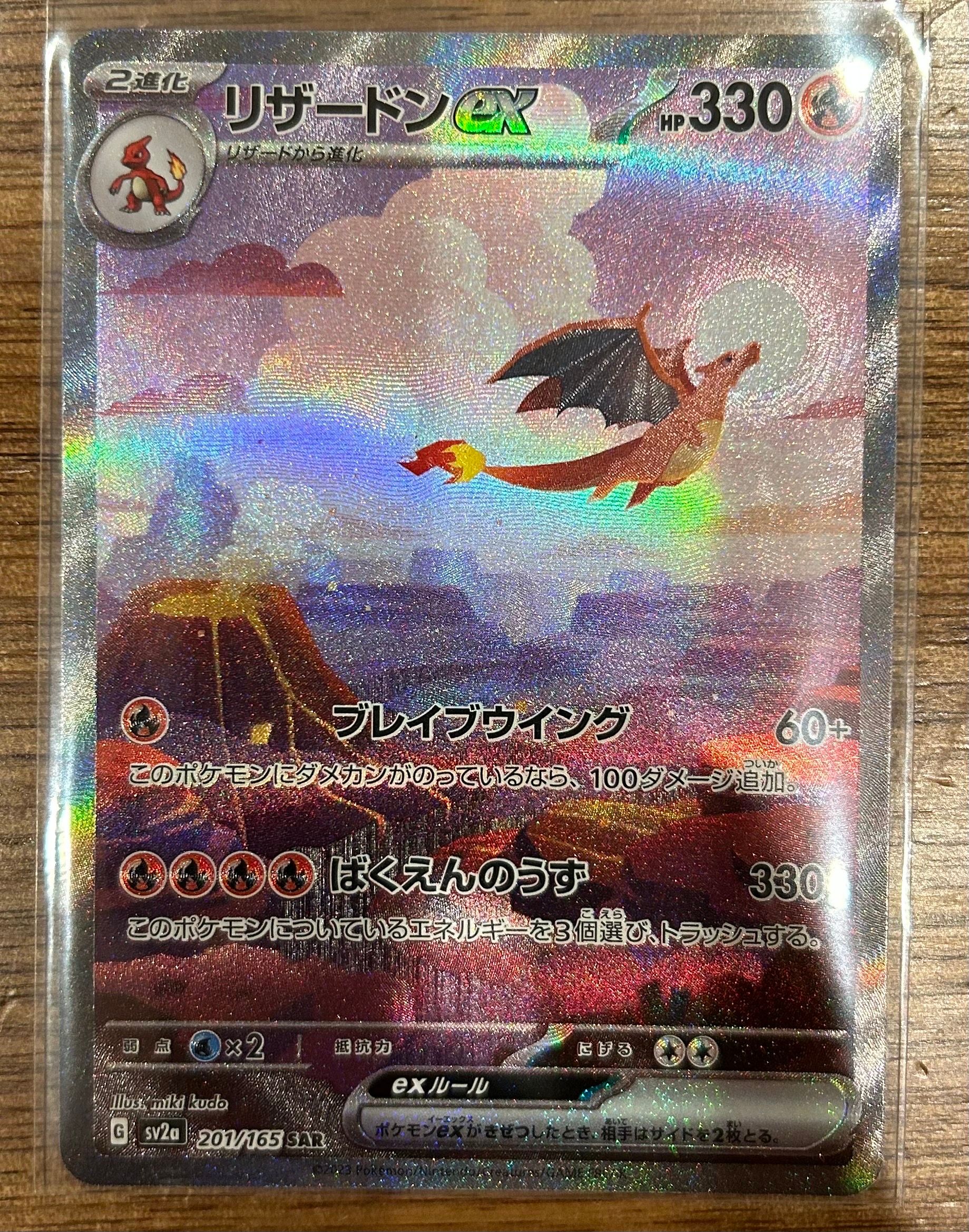 リザードンex SAR [SV2a 201/165](強化拡張パック「ポケモンカード151」)