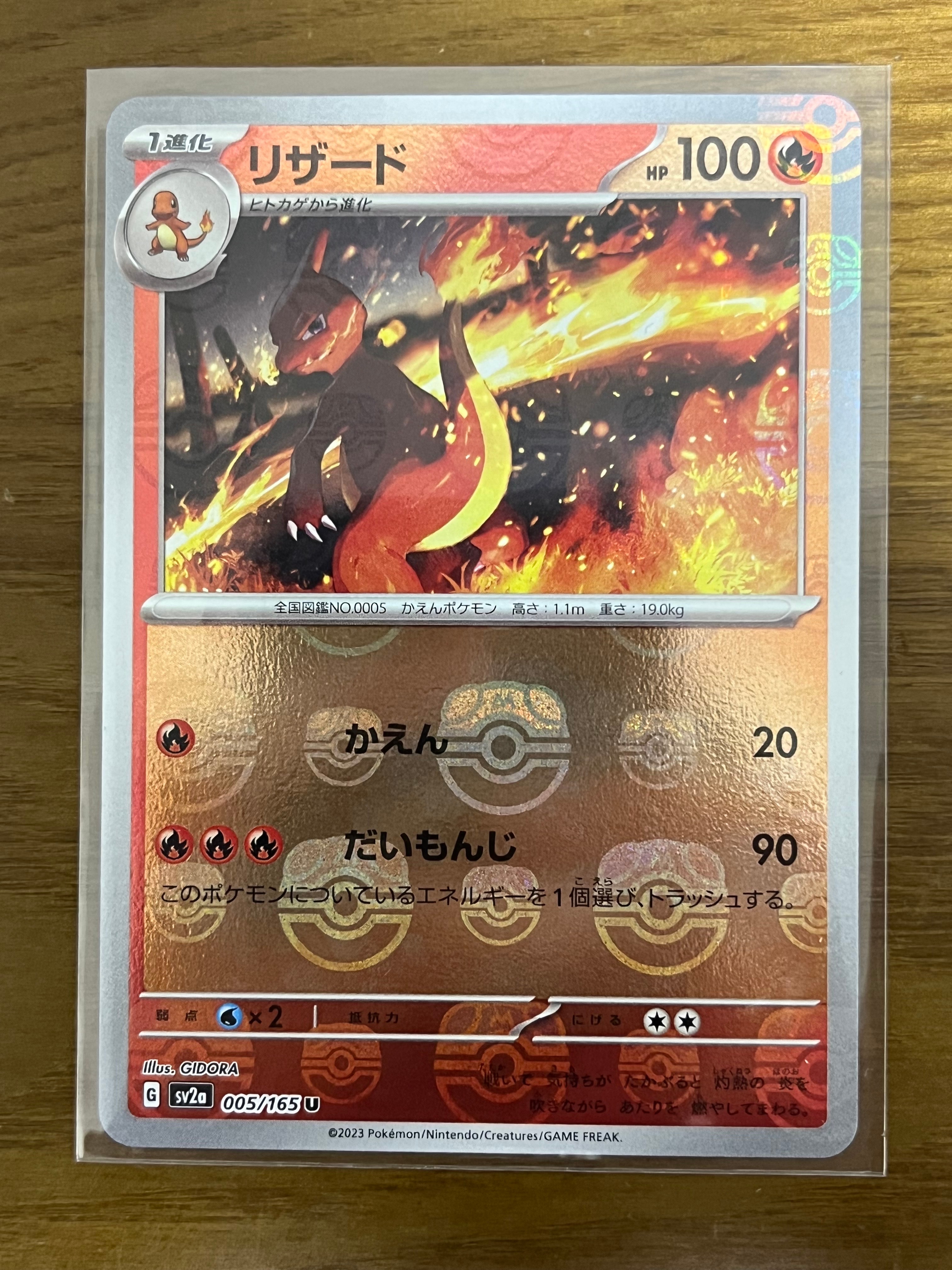 リザード U: マスターボールミラー[SV2a 005/165](強化拡張パック「ポケモンカード151」)