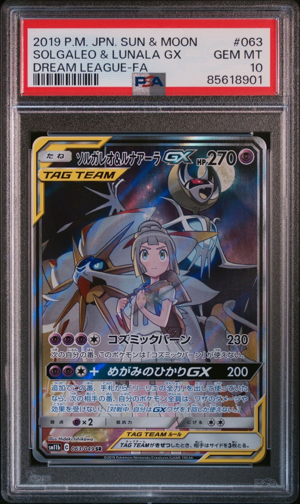 ソルガレオ&ルナアーラGX (リーリエ) SR :SA (ソルルナGX) [SM11b 063/049](強化拡張パック「ドリームリーグ」)