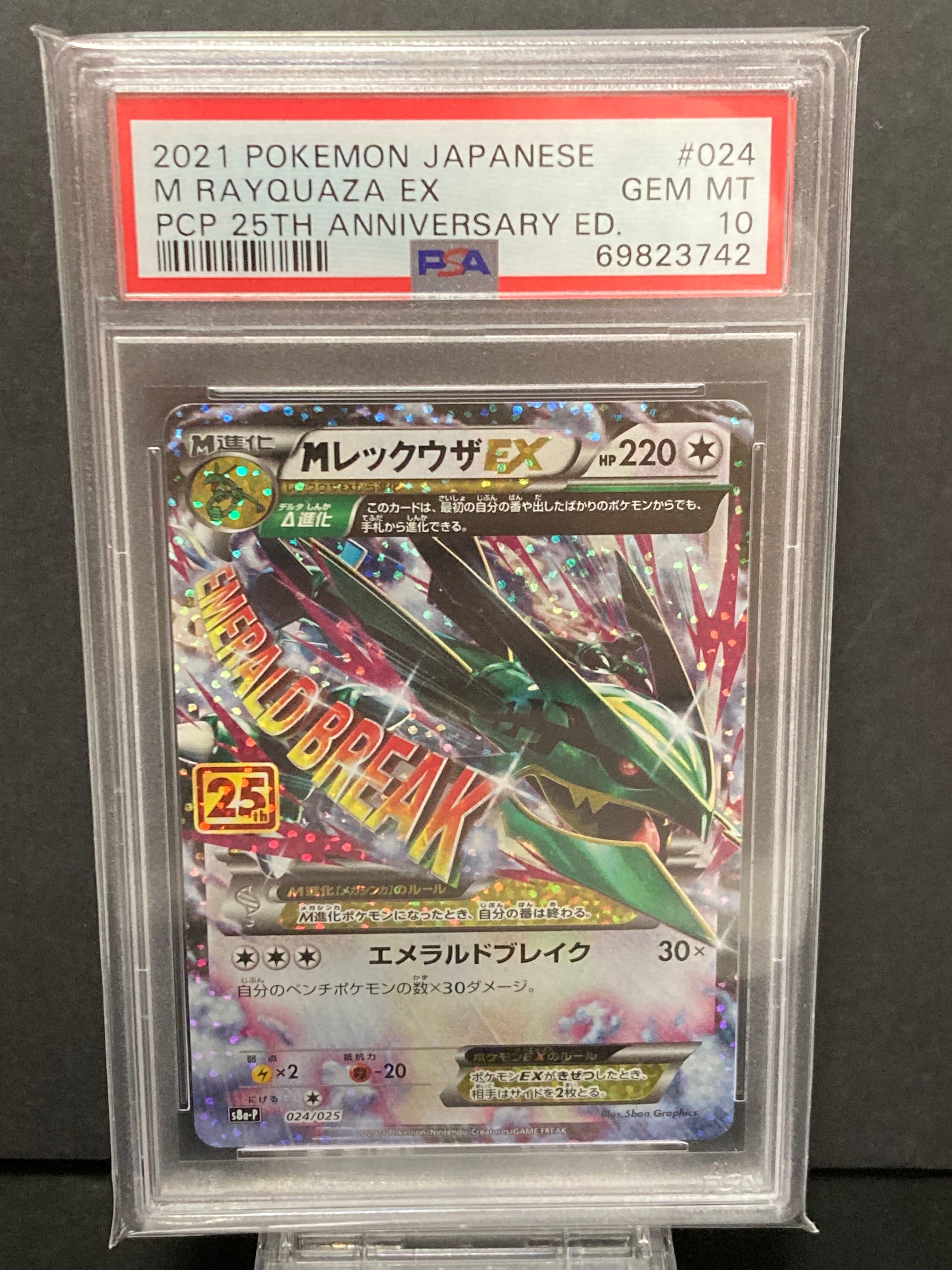 MレックウザEX: プロモ[S8a-P 024/025](プロモカードパック 25th ANNIVERSARY edition)