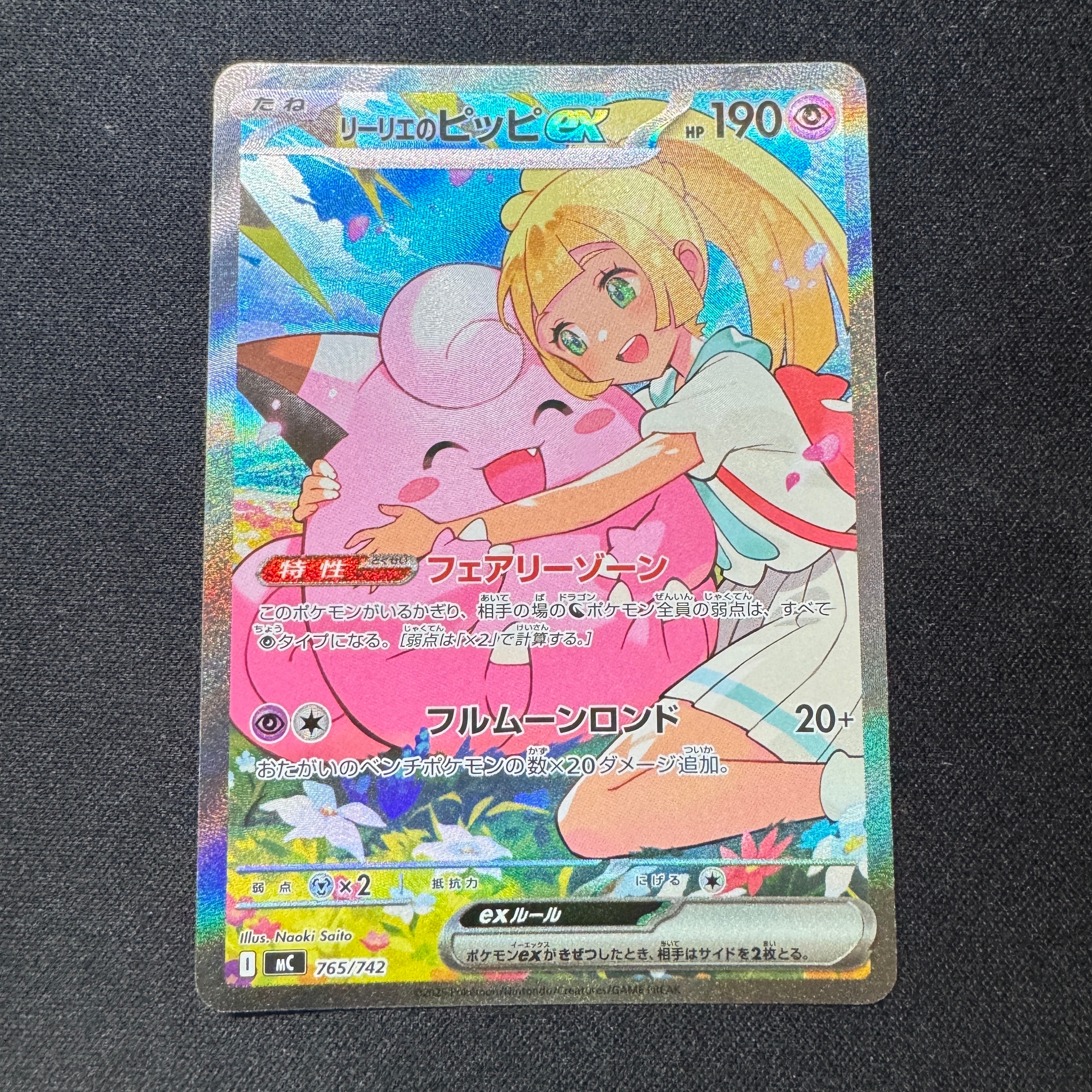 リーリエのピッピex SAR仕様 [MC 765/742](スタートデッキ100「バトルコレクション」)