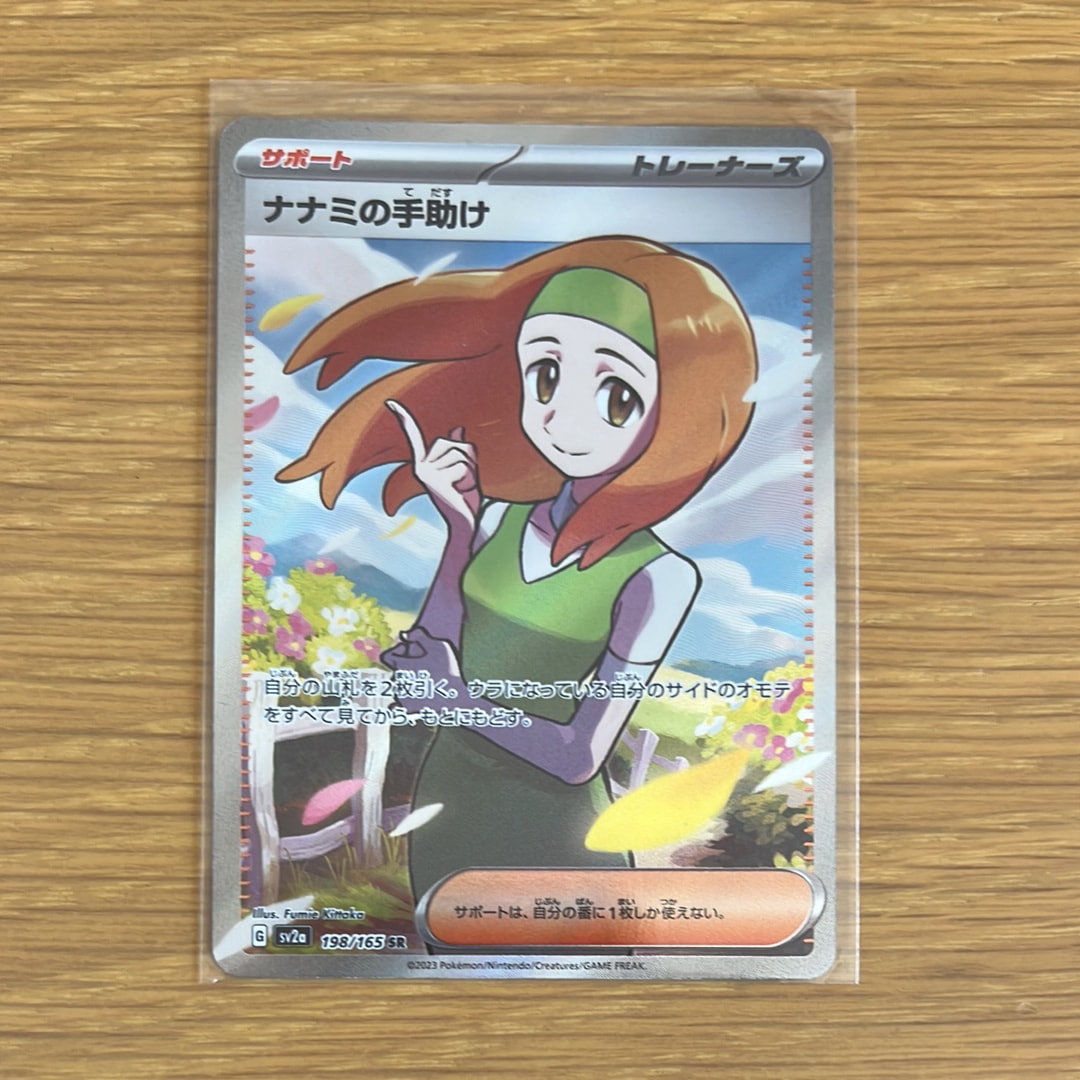 ナナミの手助け SR[SV2a 198/165](強化拡張パック「ポケモンカード151