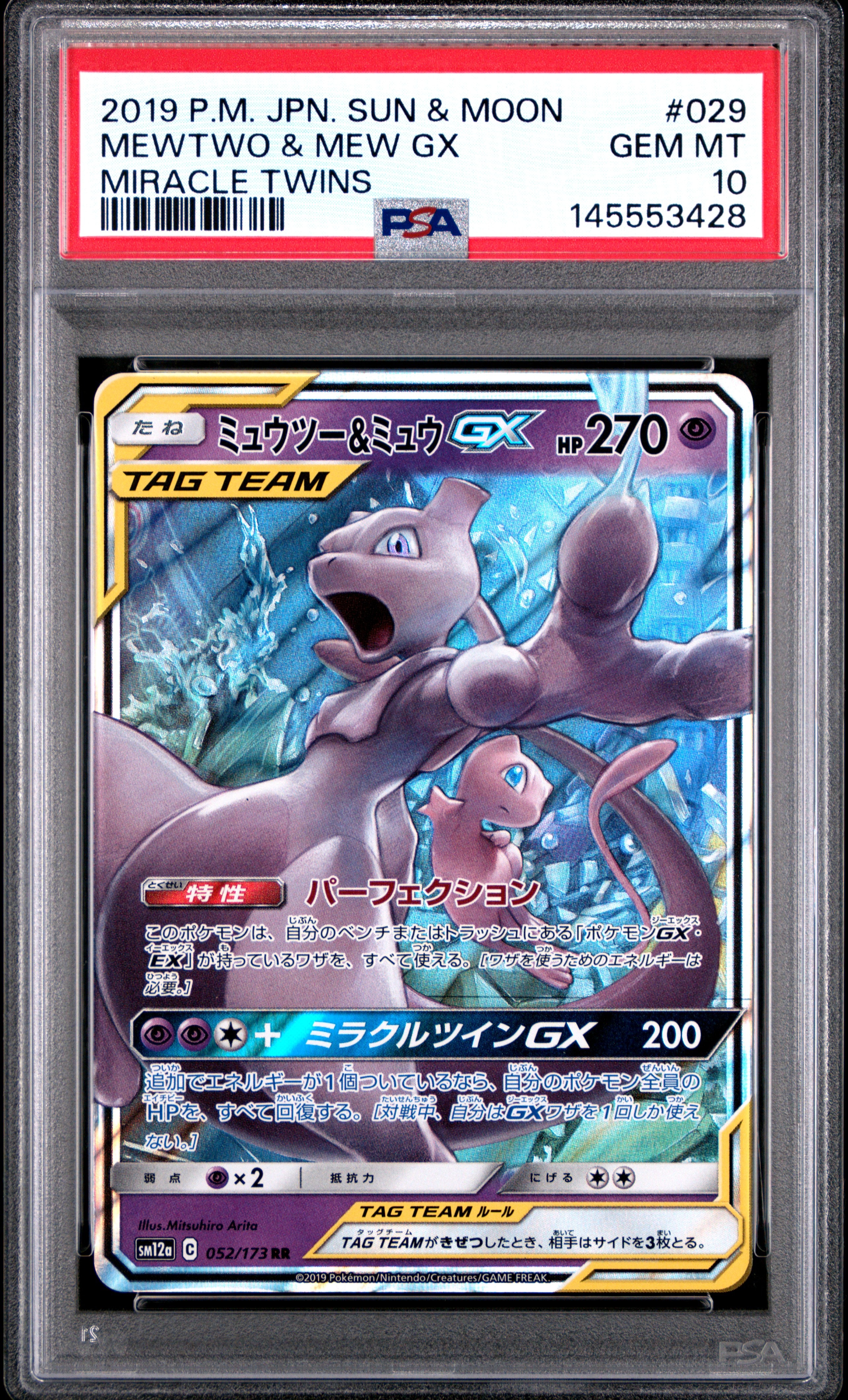 ミュウツー&ミュウGX RR [SM12a 052/173](ハイクラスパック「TAG TEAM GX タッグオールスターズ」)