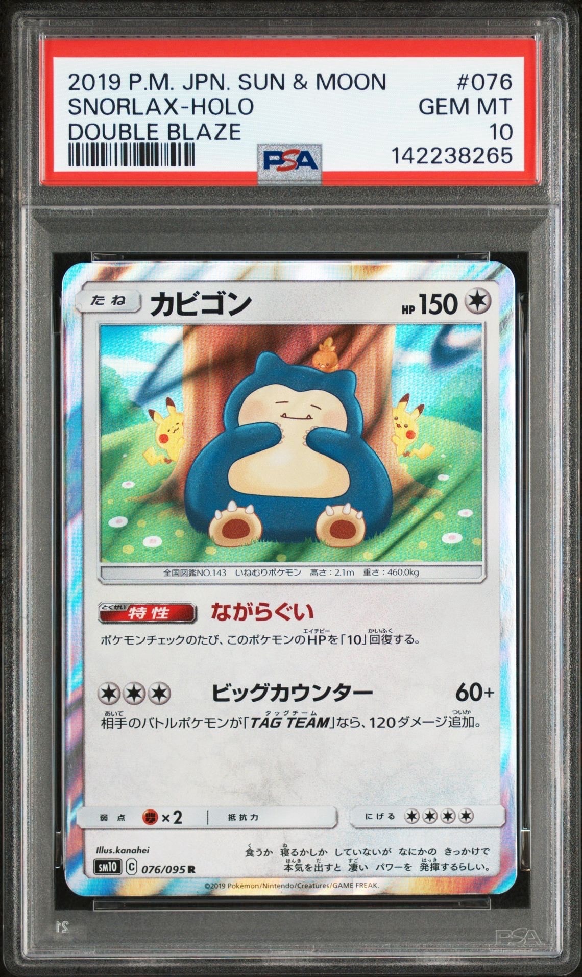 カビゴン R [SM10 076/095](拡張パック「ダブルブレイズ」)