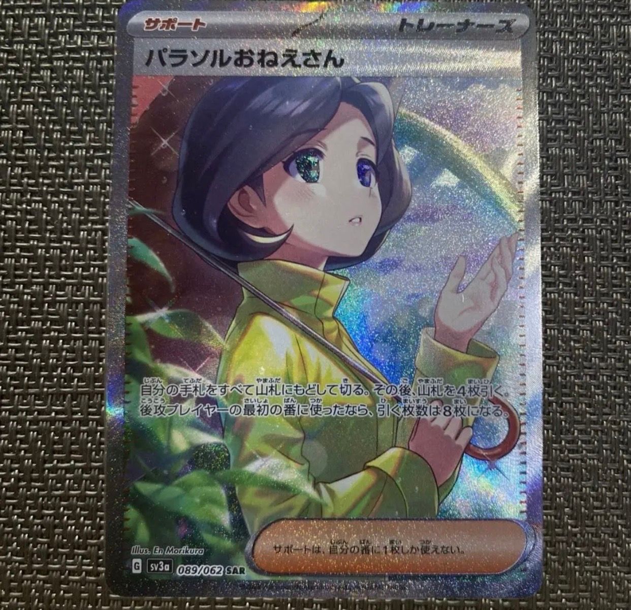 パラソルおねえさん SAR[SV3a 089/062](強化拡張パック「レイジングサーフ」)