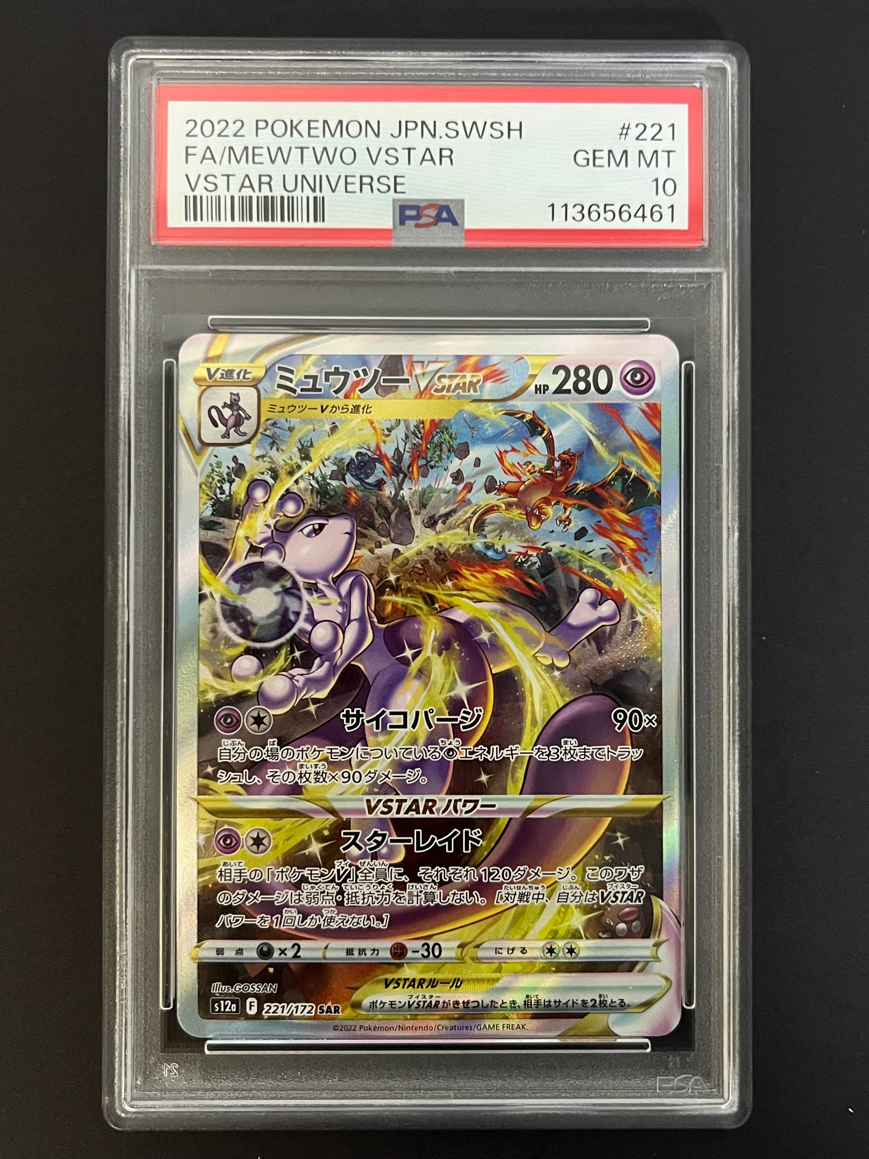 ミュウツーVSTAR SAR[s12a 221/172](ハイクラスパック「VSTARユニバース」)