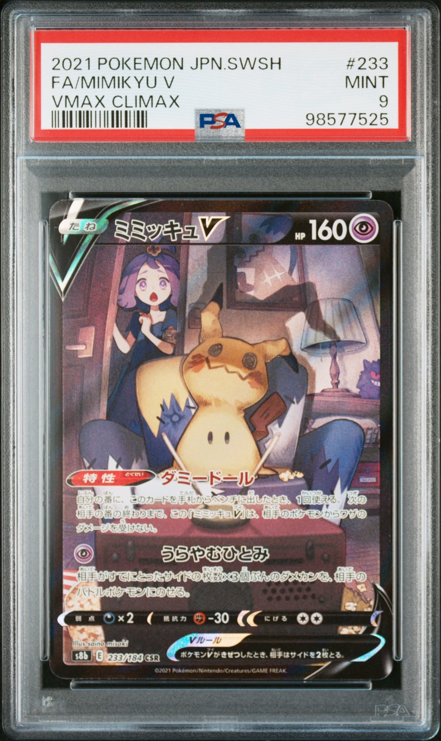 ミミッキュV (アセロラ) CSR[s8b 233/184](ハイクラスパック「VMAXクライマックス」)