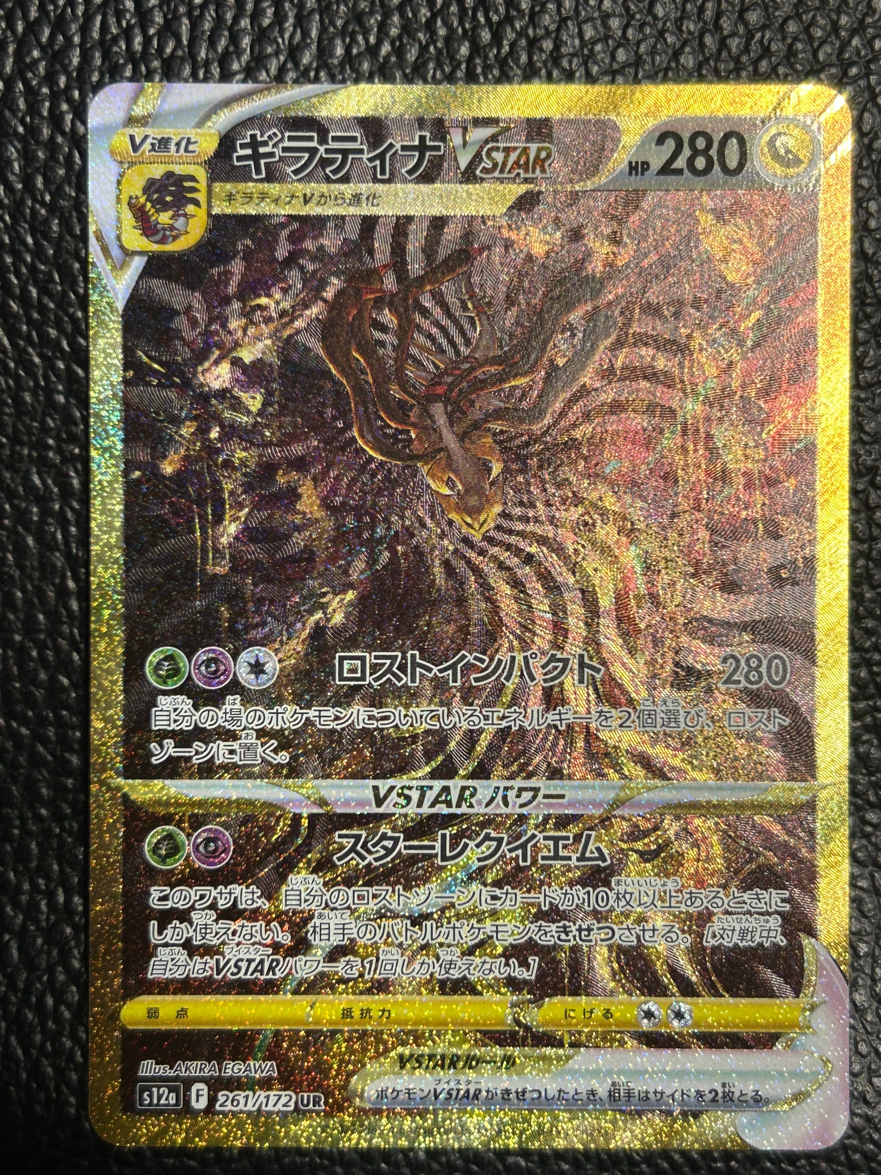 ギラティナVSTAR UR[s12a 261/172](ハイクラスパック「VSTARユニバース」)