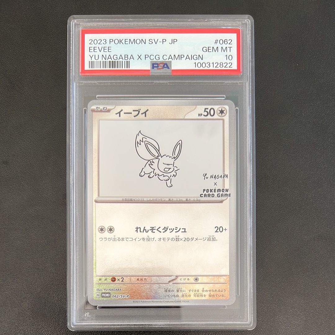 イーブイ: プロモ [SV-P 062](「YU NAGABA×ポケモンカードゲーム」プロモーションカード「SV-P」)