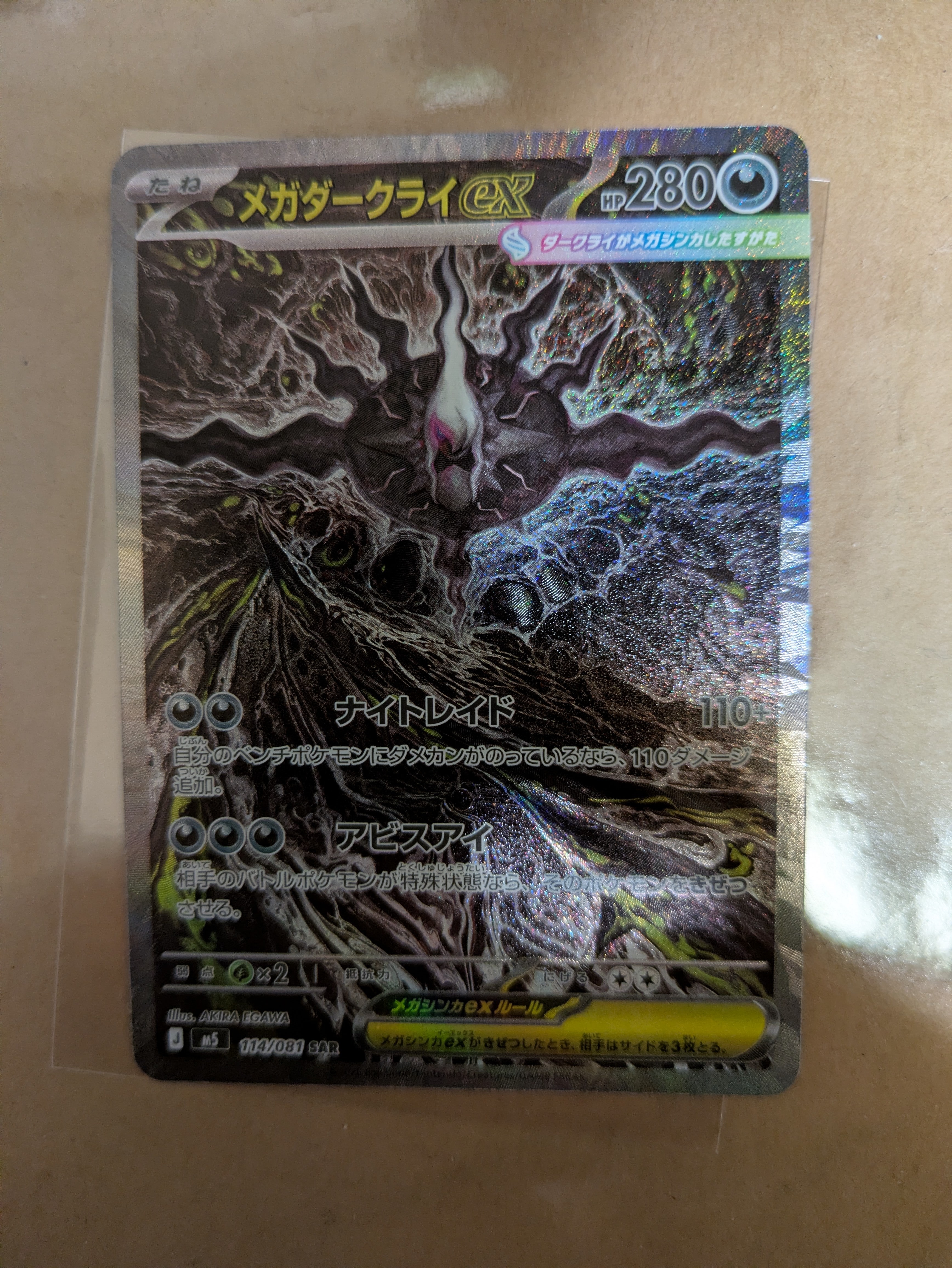 メガダークライex SAR [M5 114/081](拡張パック「アビスアイ」)