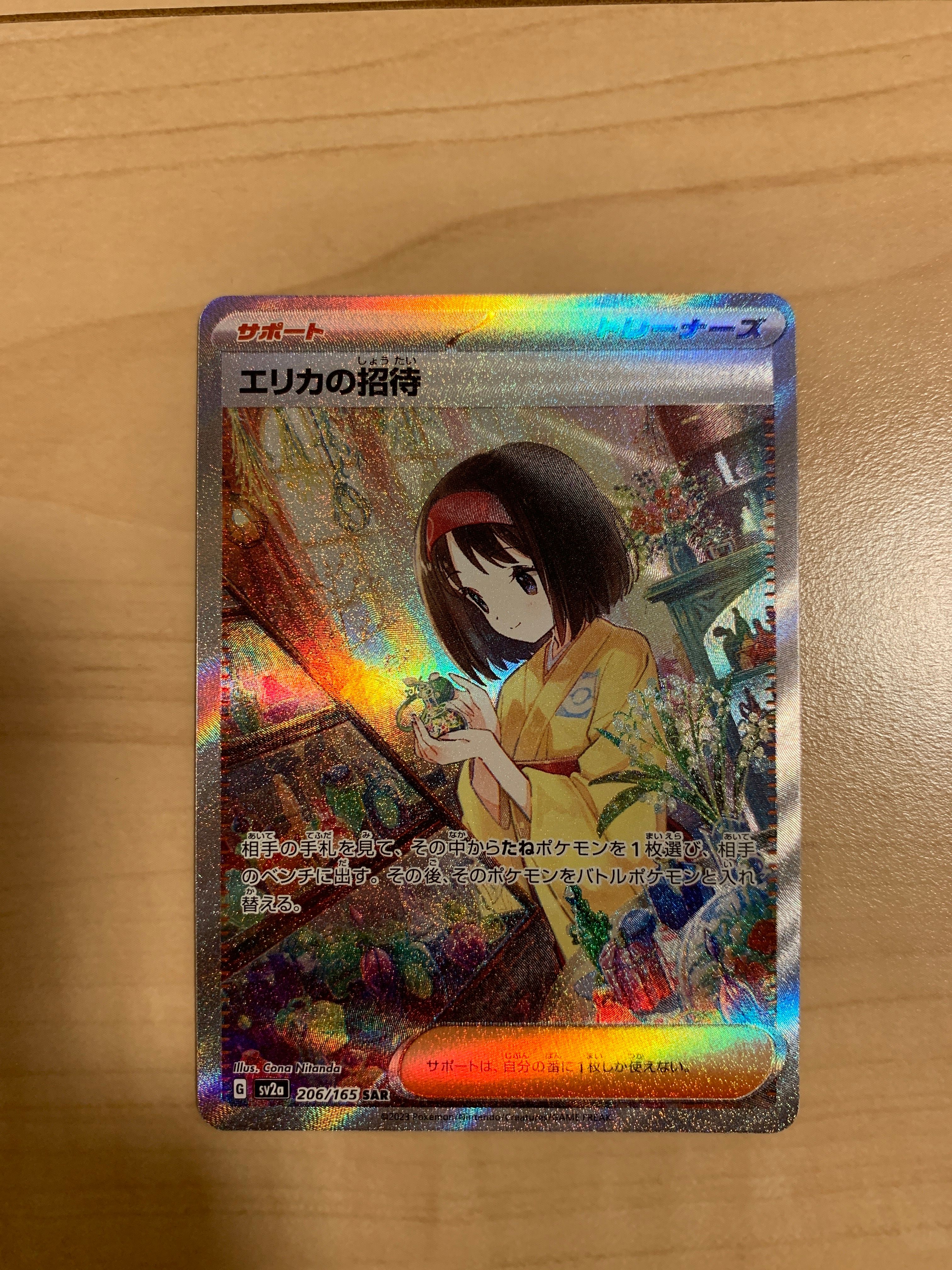 エリカの招待 SAR[SV2a 206/165](強化拡張パック「ポケモンカード151」)