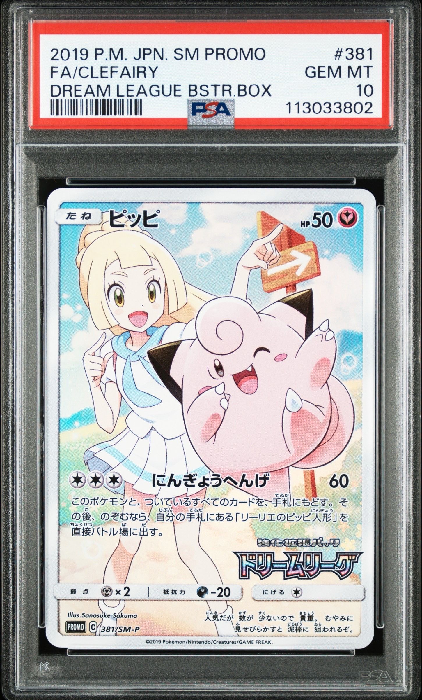ピッピ (リーリエ) : プロモ[SM-P 381](プロモーションカード「SM-P」)