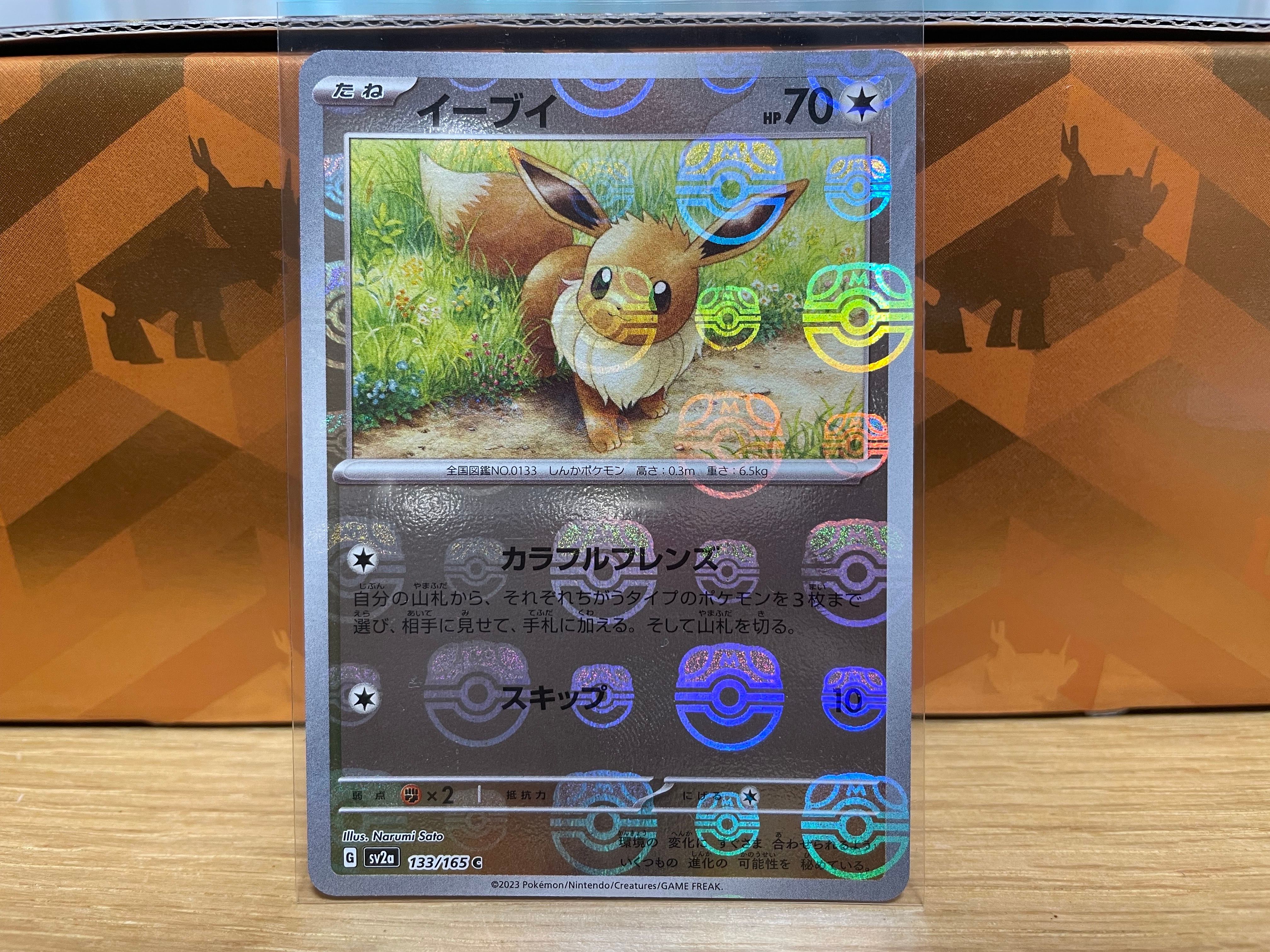イーブイ C: マスターボールミラー[SV2a 133/165](強化拡張パック「ポケモンカード151」)