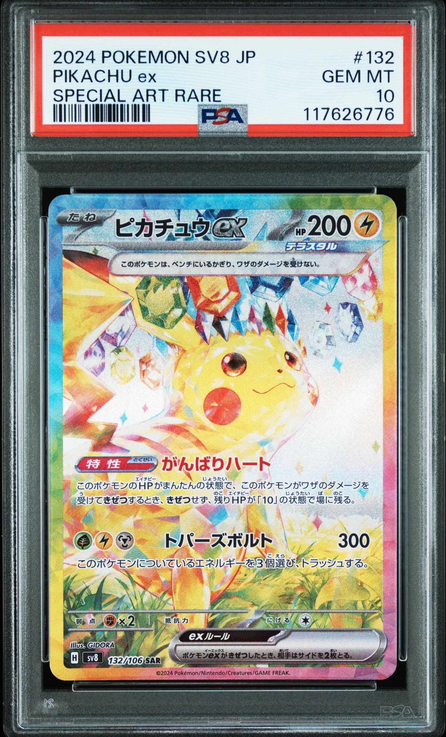 ピカチュウex SAR [SV8 132/106](拡張パック「超電ブレイカー」)