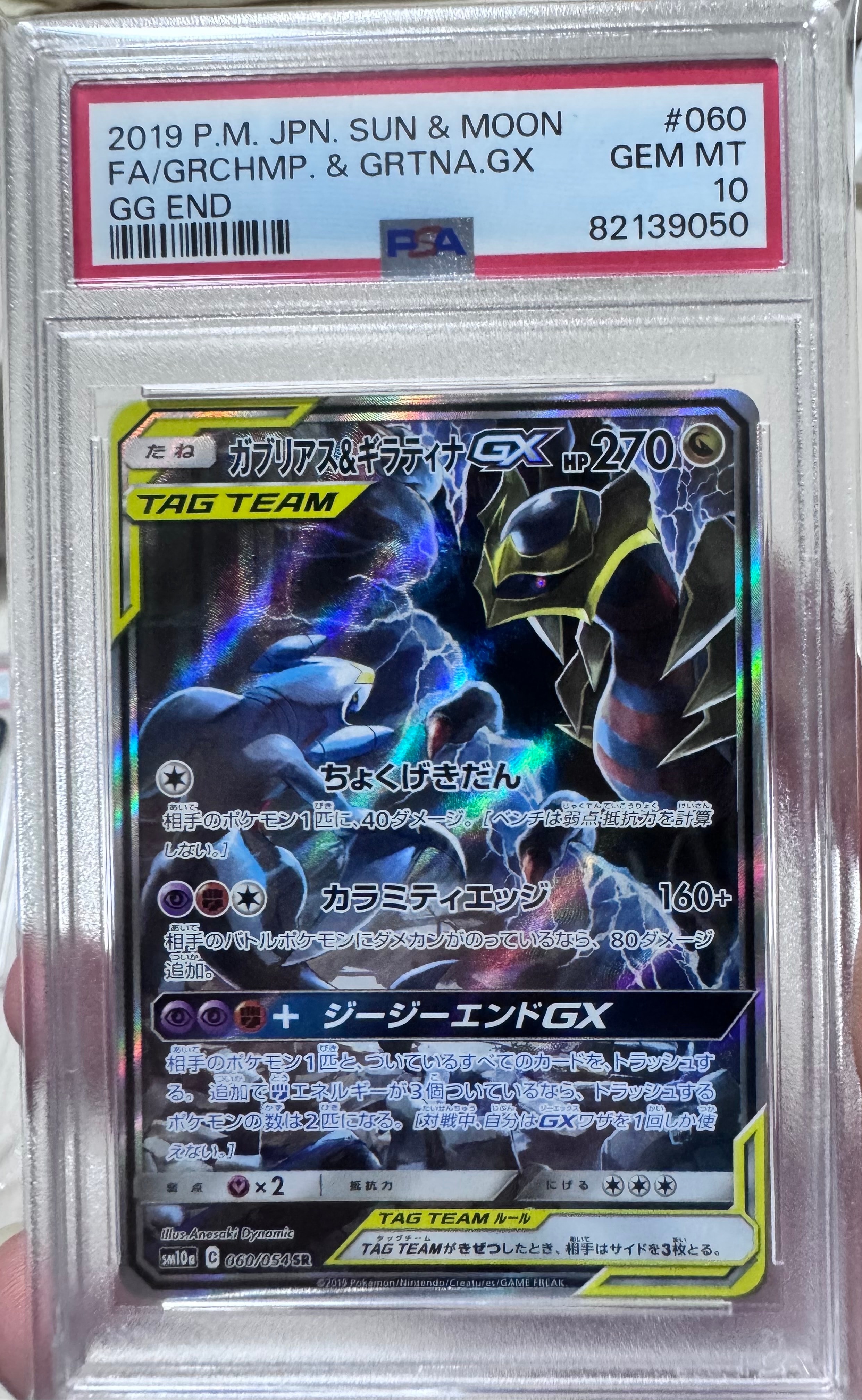 ガブリアス&ギラティナGX SR: SA[SM10a 060/054](強化拡張パック