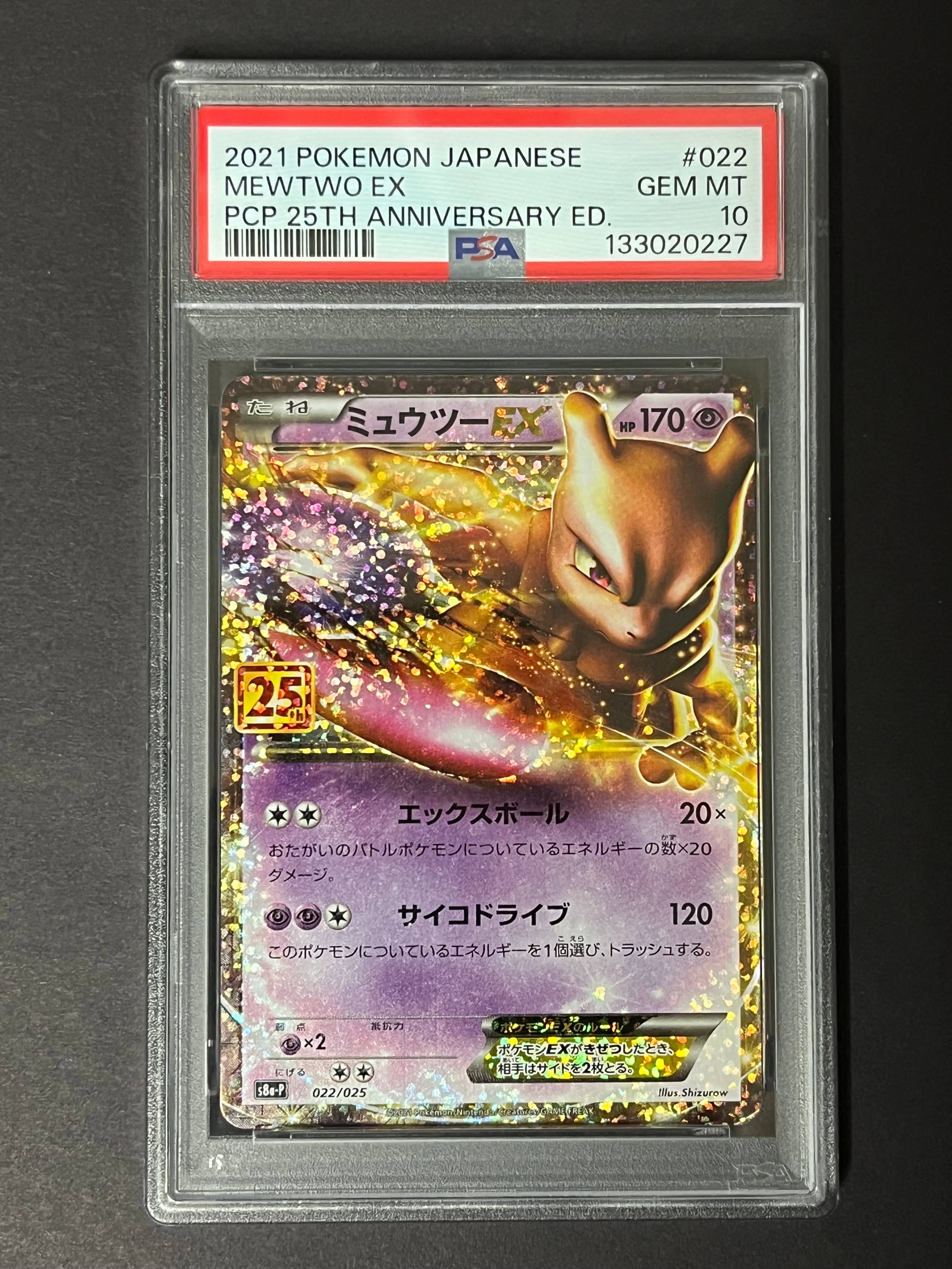 ミュウツーEX: プロモ[S8a-P 022/025](プロモカードパック 25th ANNIVERSARY edition)