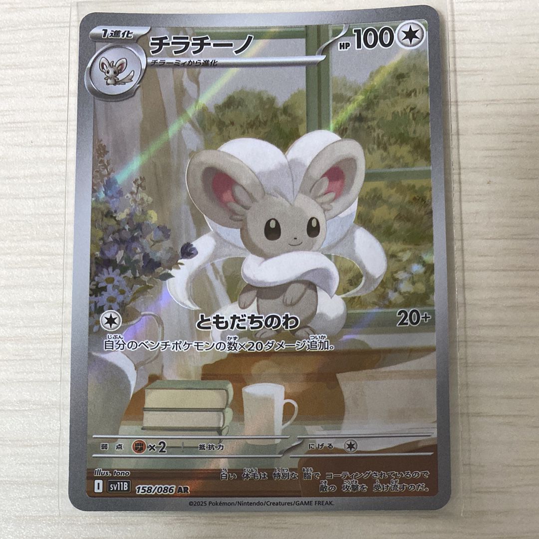 チラチーノ AR [SV11B 158/086](拡張パック「ブラックボルト」)