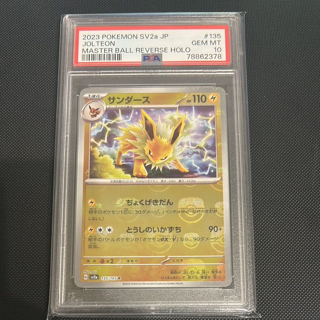 サンダース R: マスターボールミラー[SV2a 135/165](強化拡張パック「ポケモンカード151」)