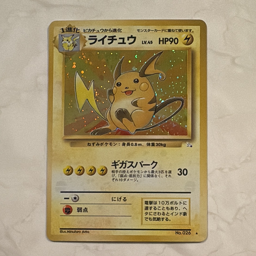ライチュウ R: 旧裏 [PMCG3 No.026](拡張パック「化石の秘密」)