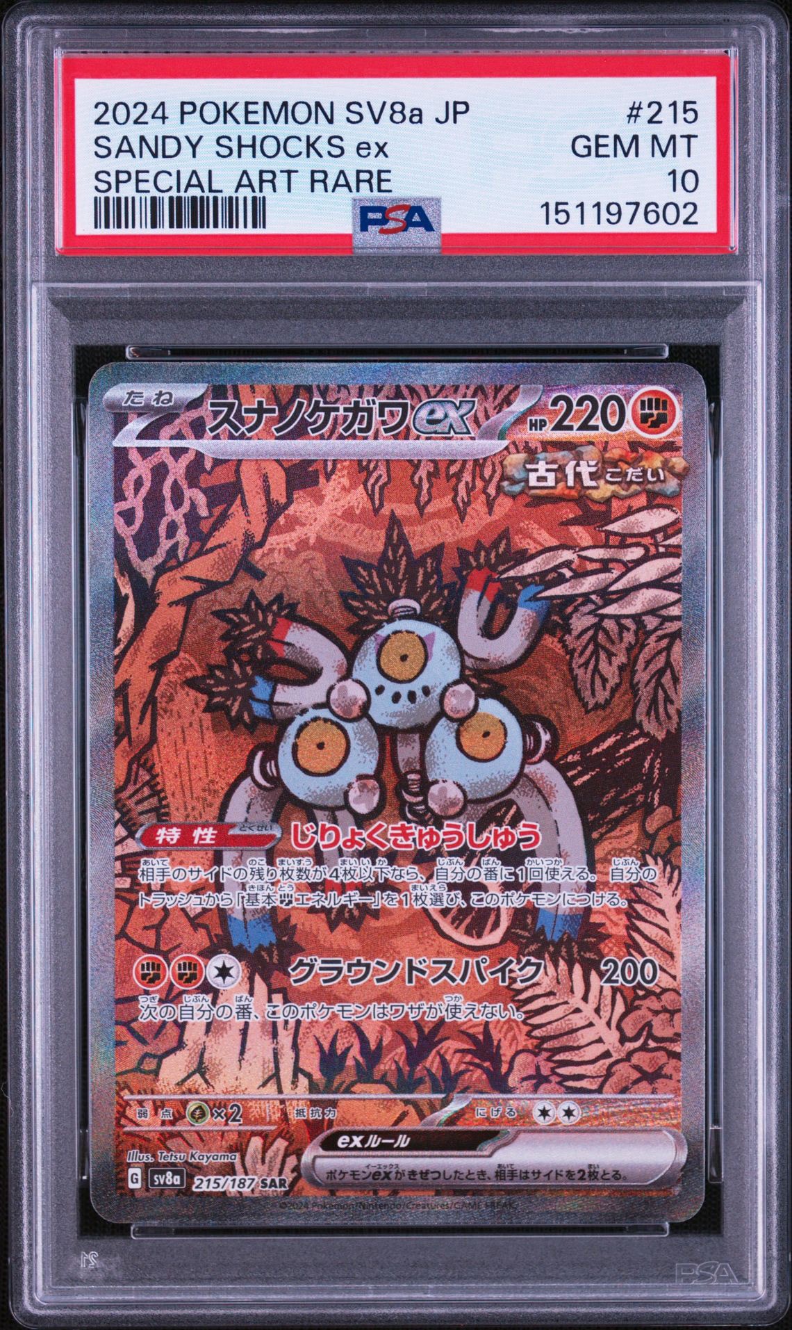 スナノケガワex SAR [SV8a 215/187](ハイクラスパック「テラスタル