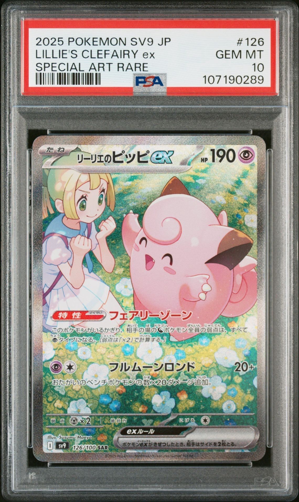 リーリエのピッピex SAR [SV9 126/100](拡張パック「バトルパートナーズ」)