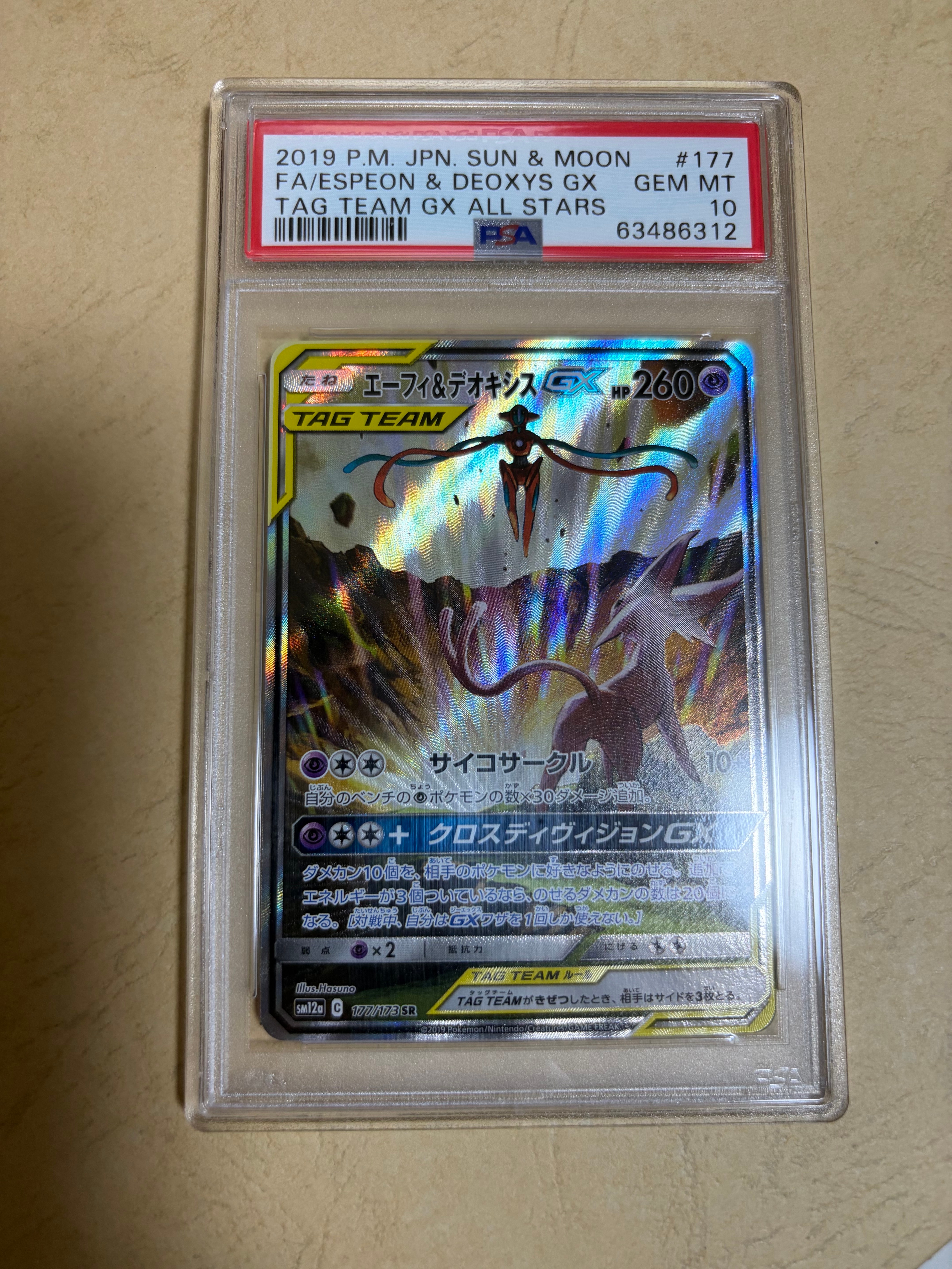 エーフィ&デオキシスGX SR: SA[SM12a 177/173](ハイクラスパック「TAG TEAM GX タッグオールスターズ」)