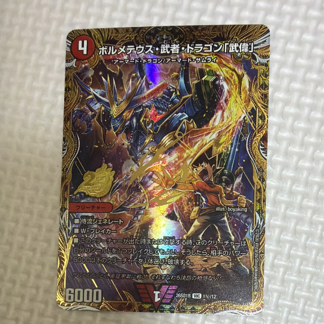 ボルメテウス・武者・ドラゴン「武偉」 VIC [26SD1R 1秘/12](ドキドキつよいデッキ「25の王道」)