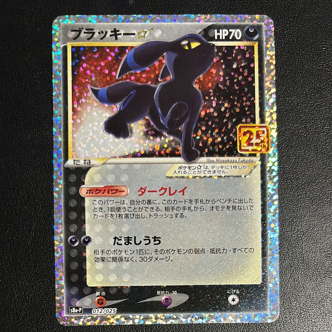 ブラッキー☆: プロモ[S8a-P 012/025](プロモカードパック 25th ANNIVERSARY edition)